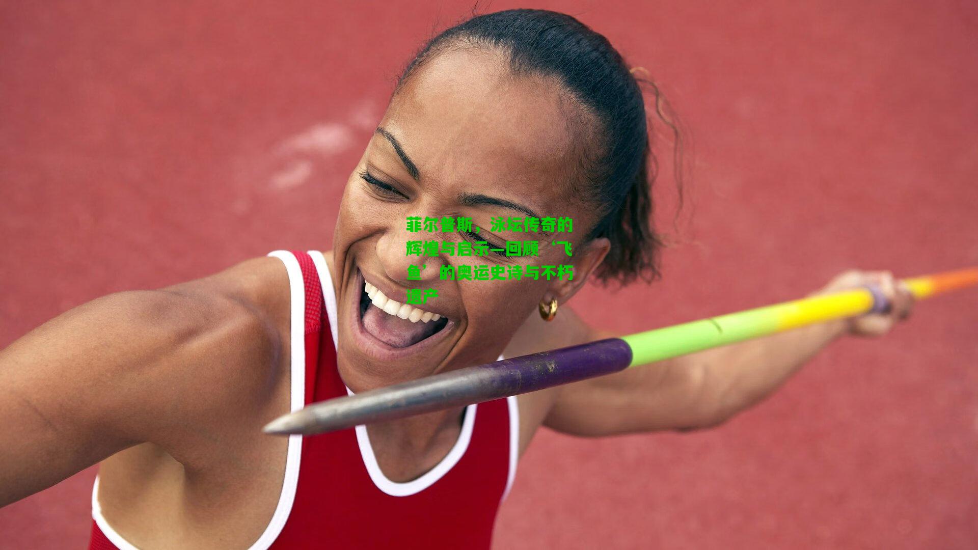 爱游戏官网|菲尔普斯，泳坛传奇的辉煌与启示—回顾‘飞鱼’的奥运史诗与不朽遗产