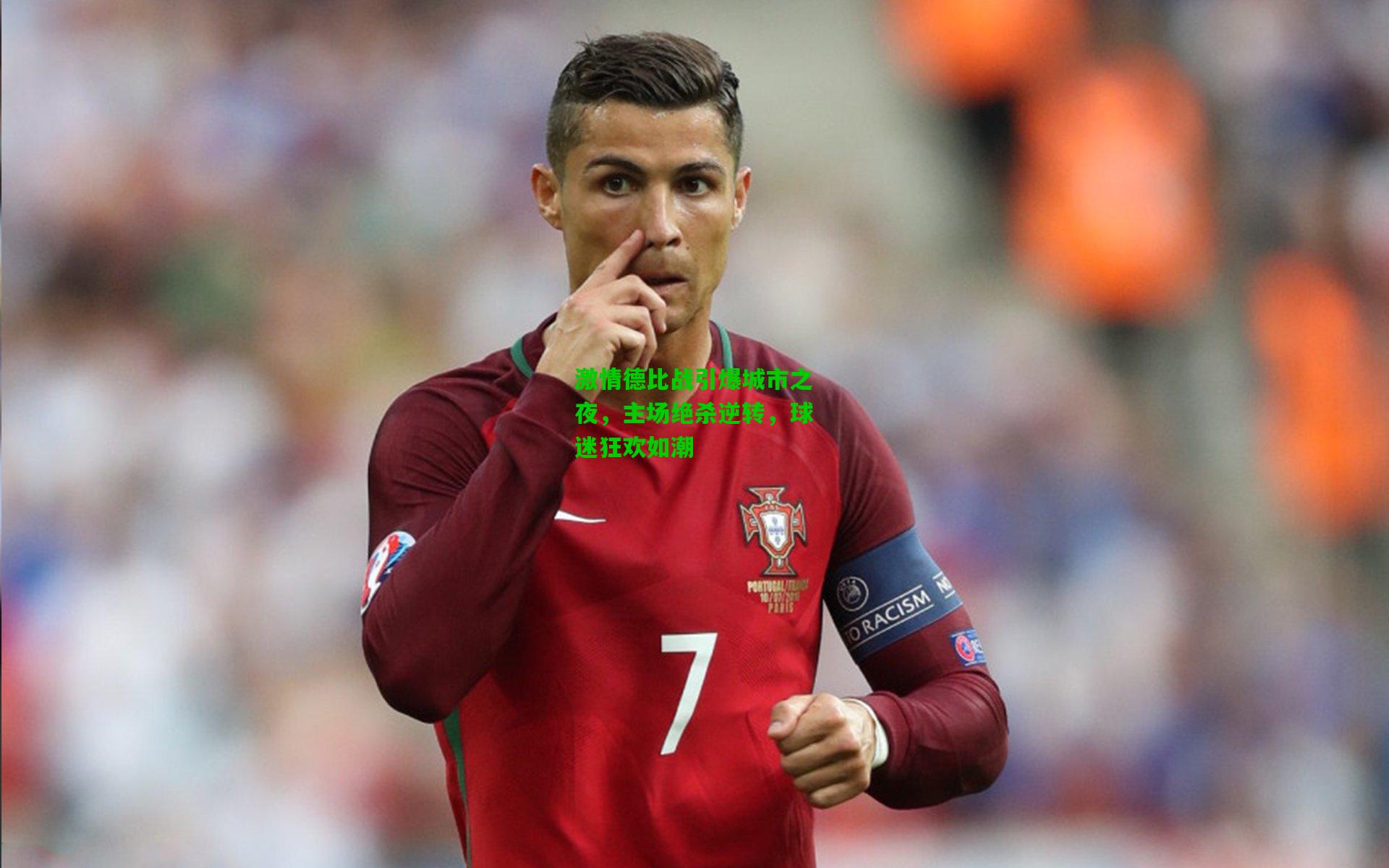 爱游戏|激情德比战引爆城市之夜，主场绝杀逆转，球迷狂欢如潮