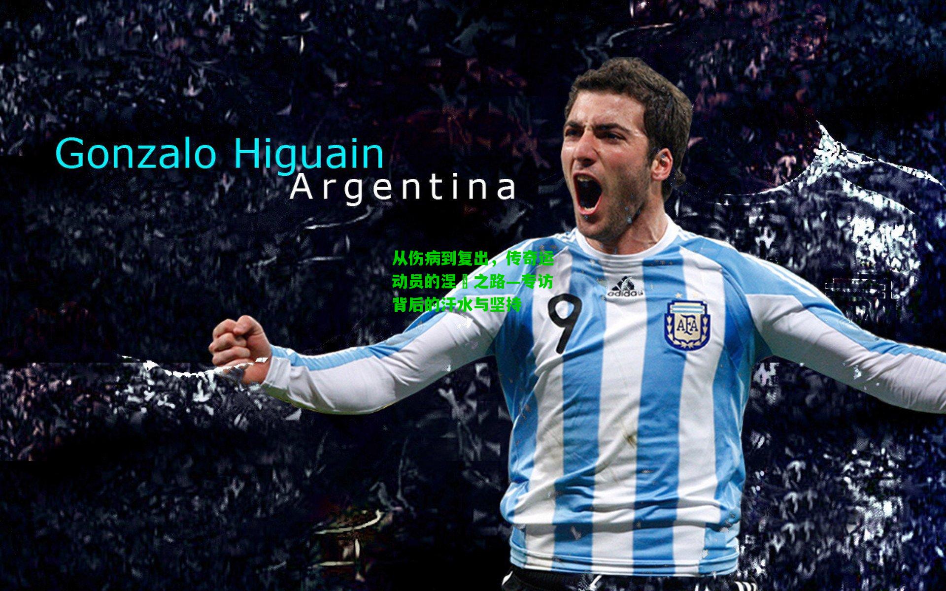 从伤病到复出，传奇运动员的涅槃之路—专访背后的汗水与坚持