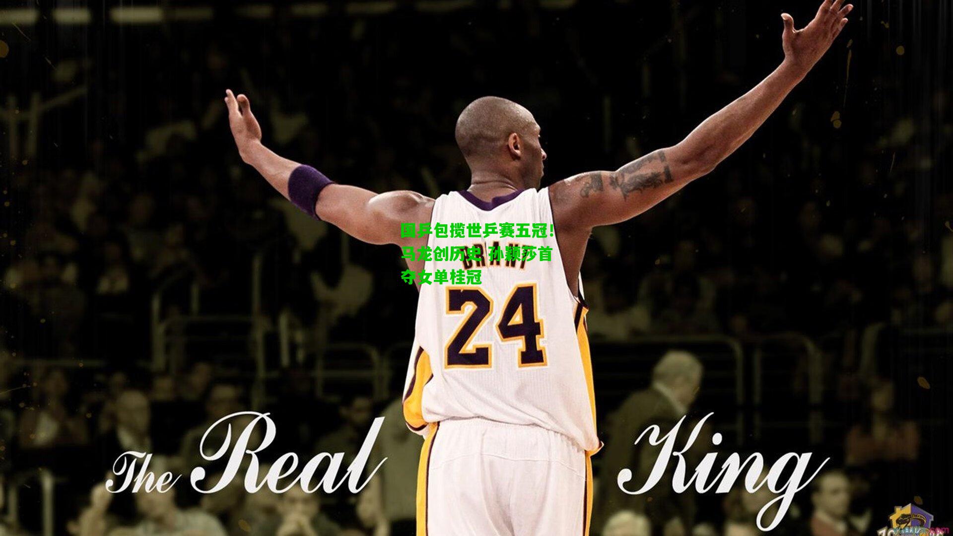 国乒包揽世乒赛五冠！马龙创历史 孙颖莎首夺女单桂冠