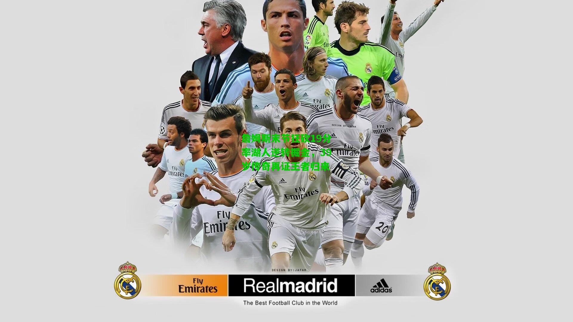 爱游戏在线-詹姆斯末节狂砍19分率湖人逆转掘金，39岁传奇再证王者归来