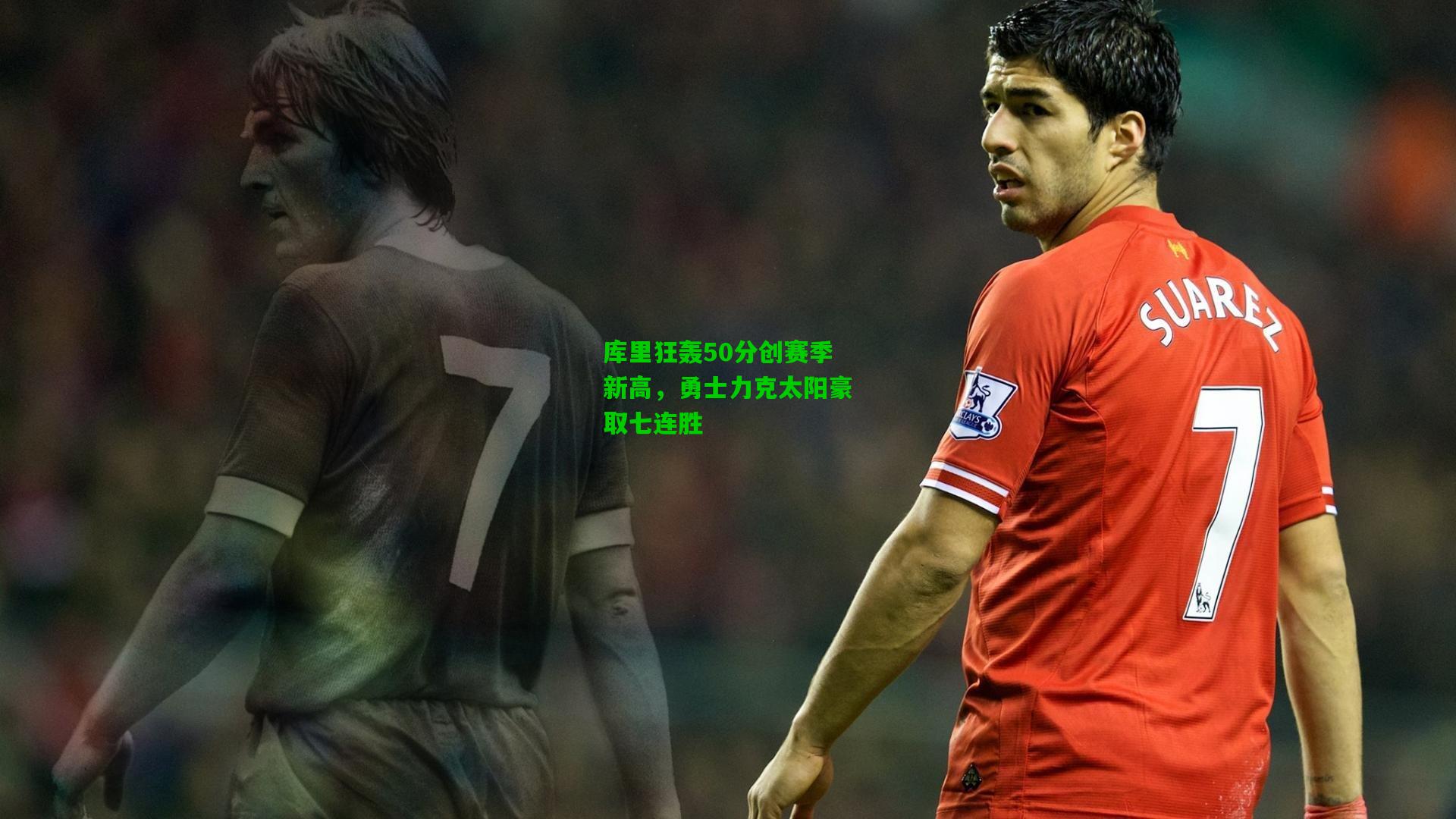 【爱游戏下载】库里狂轰50分创赛季新高，勇士力克太阳豪取七连胜