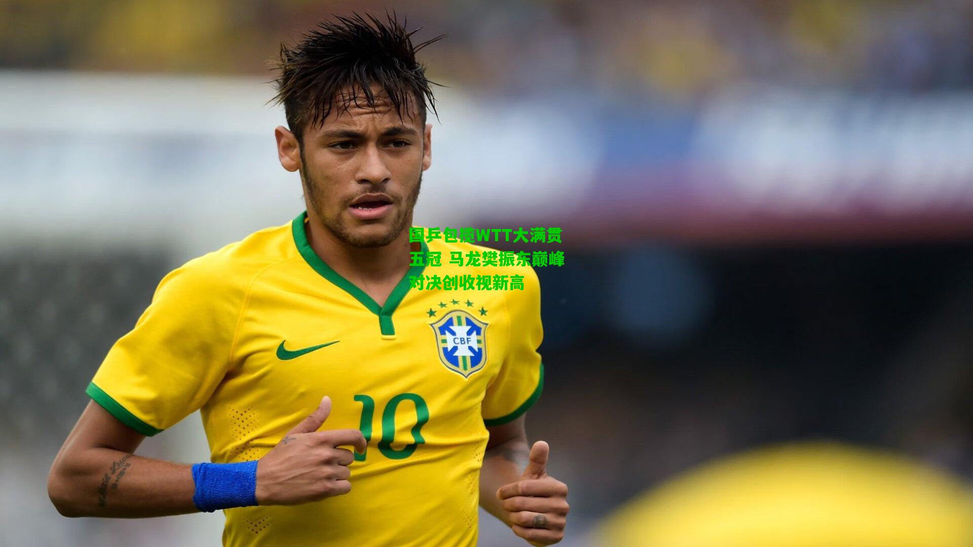【爱游戏体育】国乒包揽WTT大满贯五冠 马龙樊振东巅峰对决创收视新高