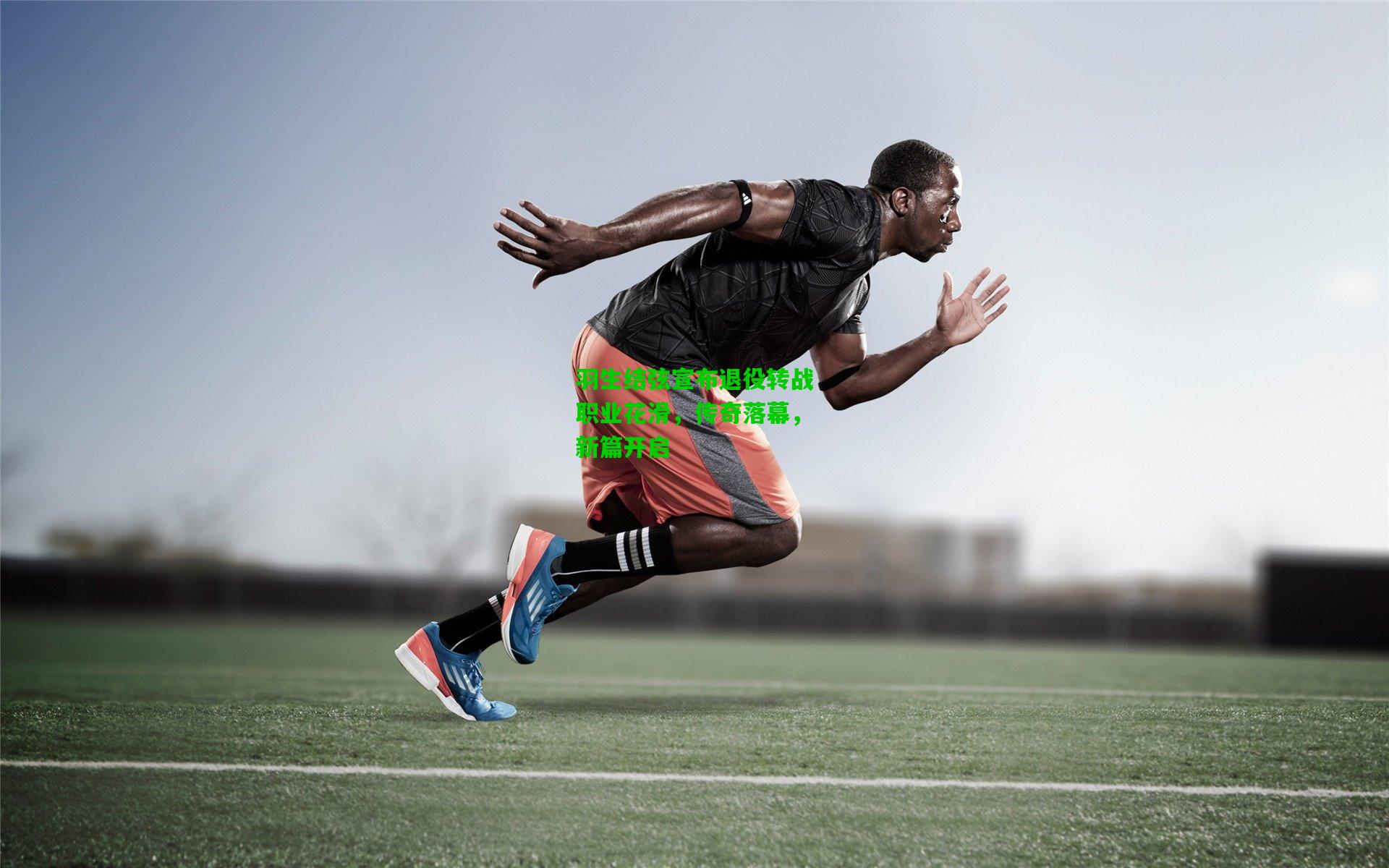 爱游戏-羽生结弦宣布退役转战职业花滑，传奇落幕，新篇开启