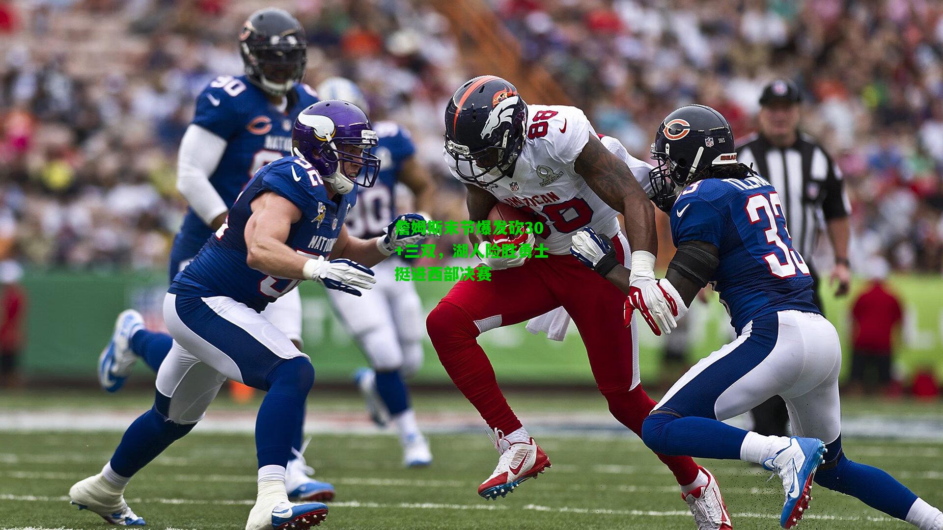 詹姆斯末节爆发砍30+三双，湖人险胜勇士挺进西部决赛