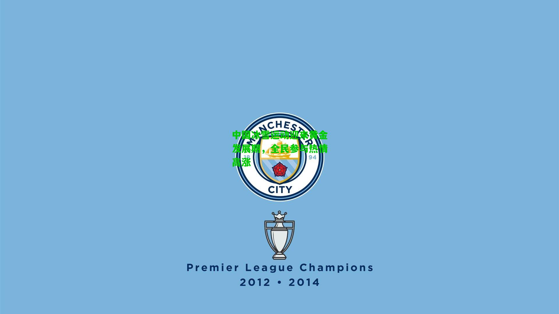 爱游戏官网-中国冰雪运动迎来黄金发展期，全民参与热情高涨