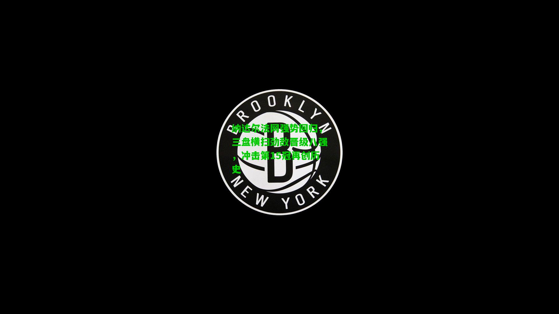 纳达尔法网强势回归，三盘横扫劲敌晋级八强，冲击第15冠再创历史