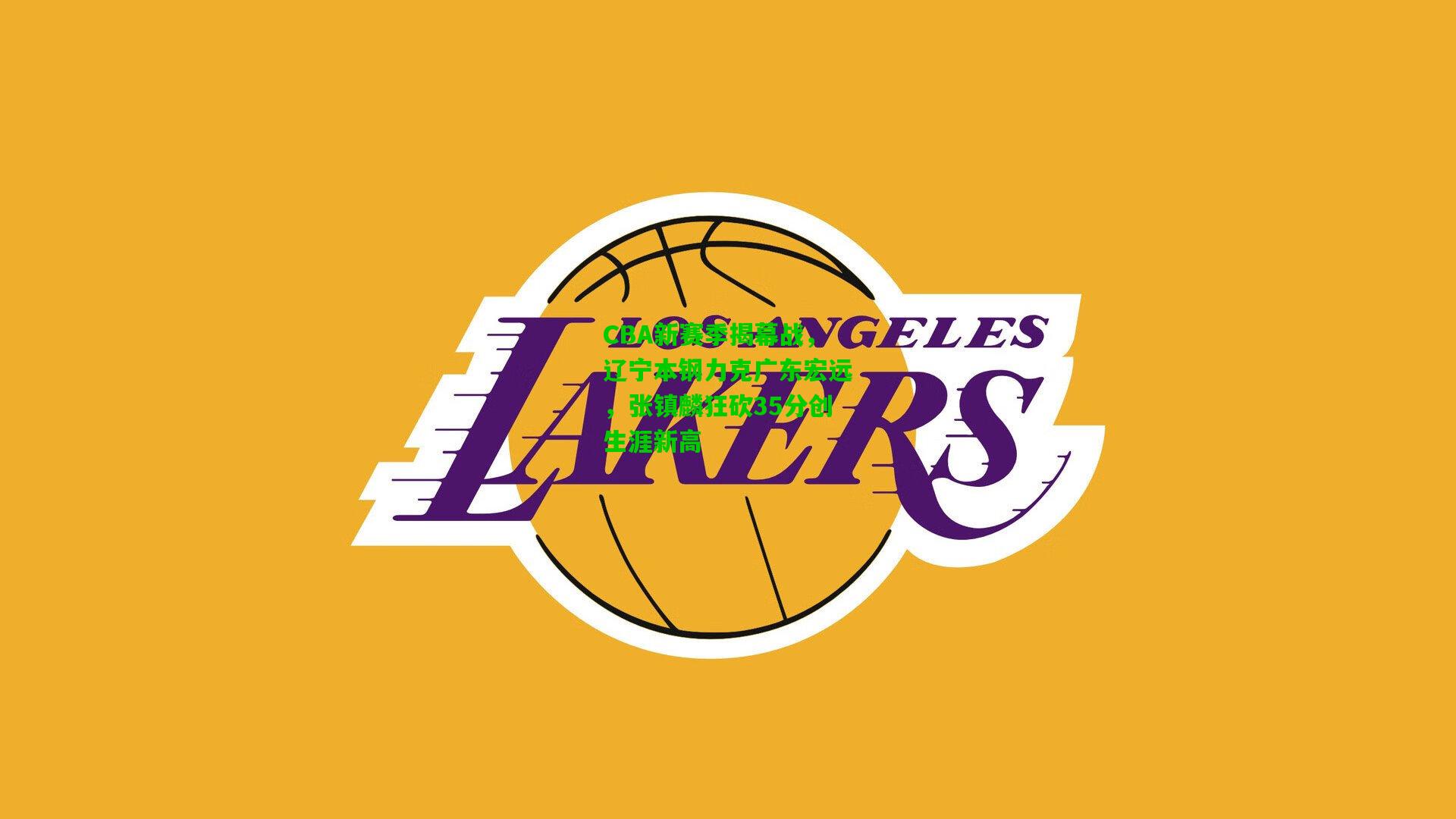 【爱游戏官网】CBA新赛季揭幕战，辽宁本钢力克广东宏远，张镇麟狂砍35分创生涯新高