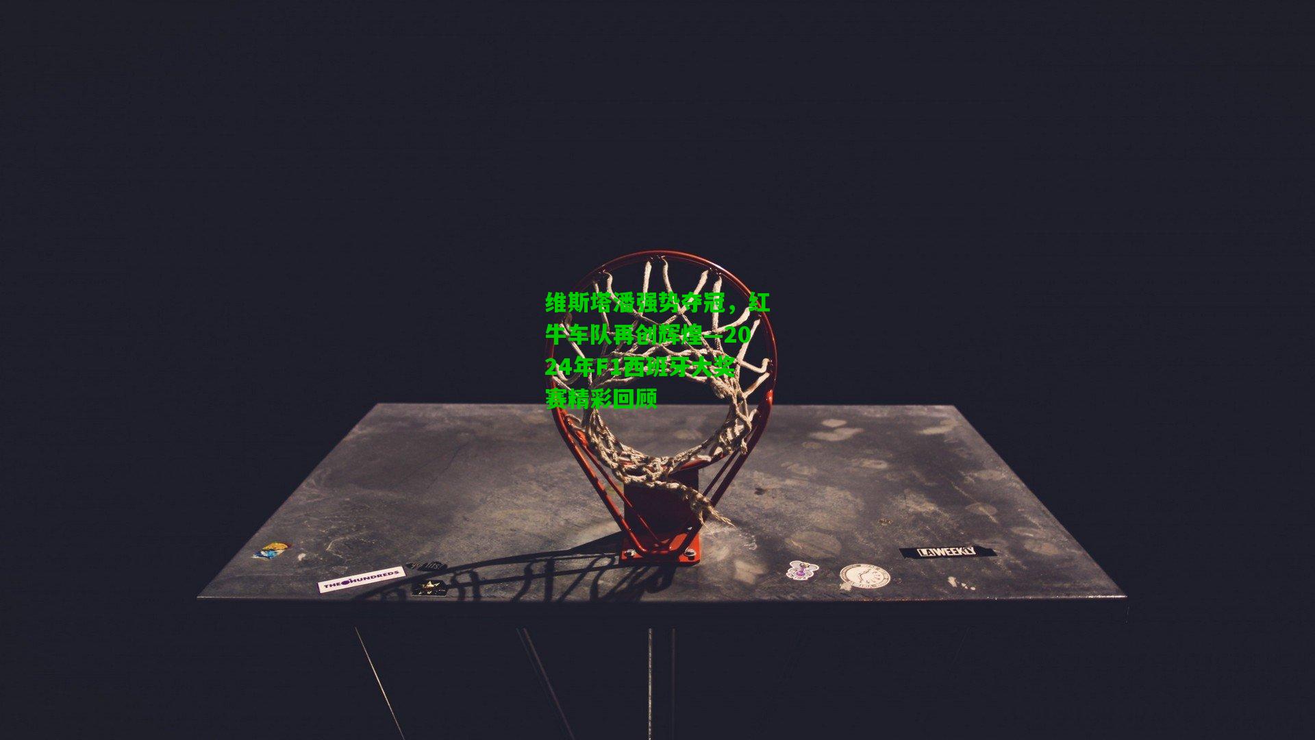 爱游戏_维斯塔潘强势夺冠，红牛车队再创辉煌—2024年F1西班牙大奖赛精彩回顾