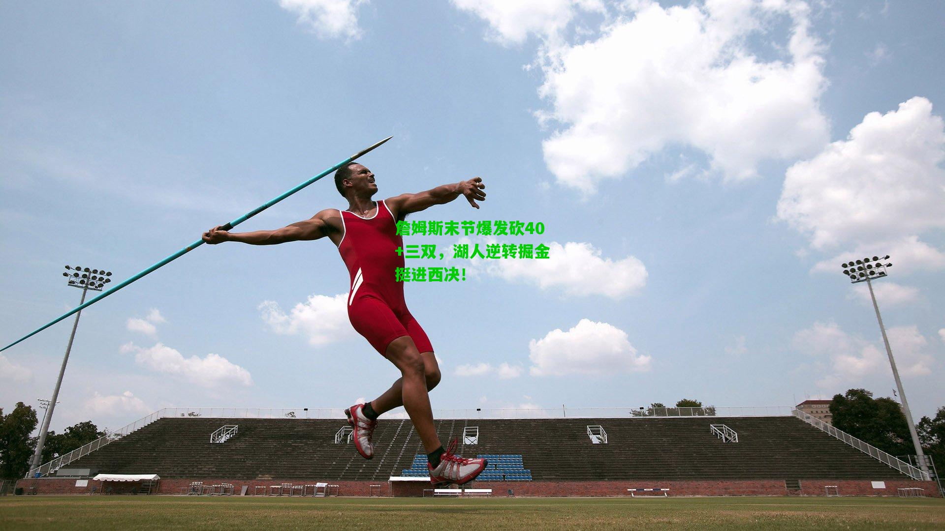 【爱游戏】詹姆斯末节爆发砍40+三双，湖人逆转掘金挺进西决！