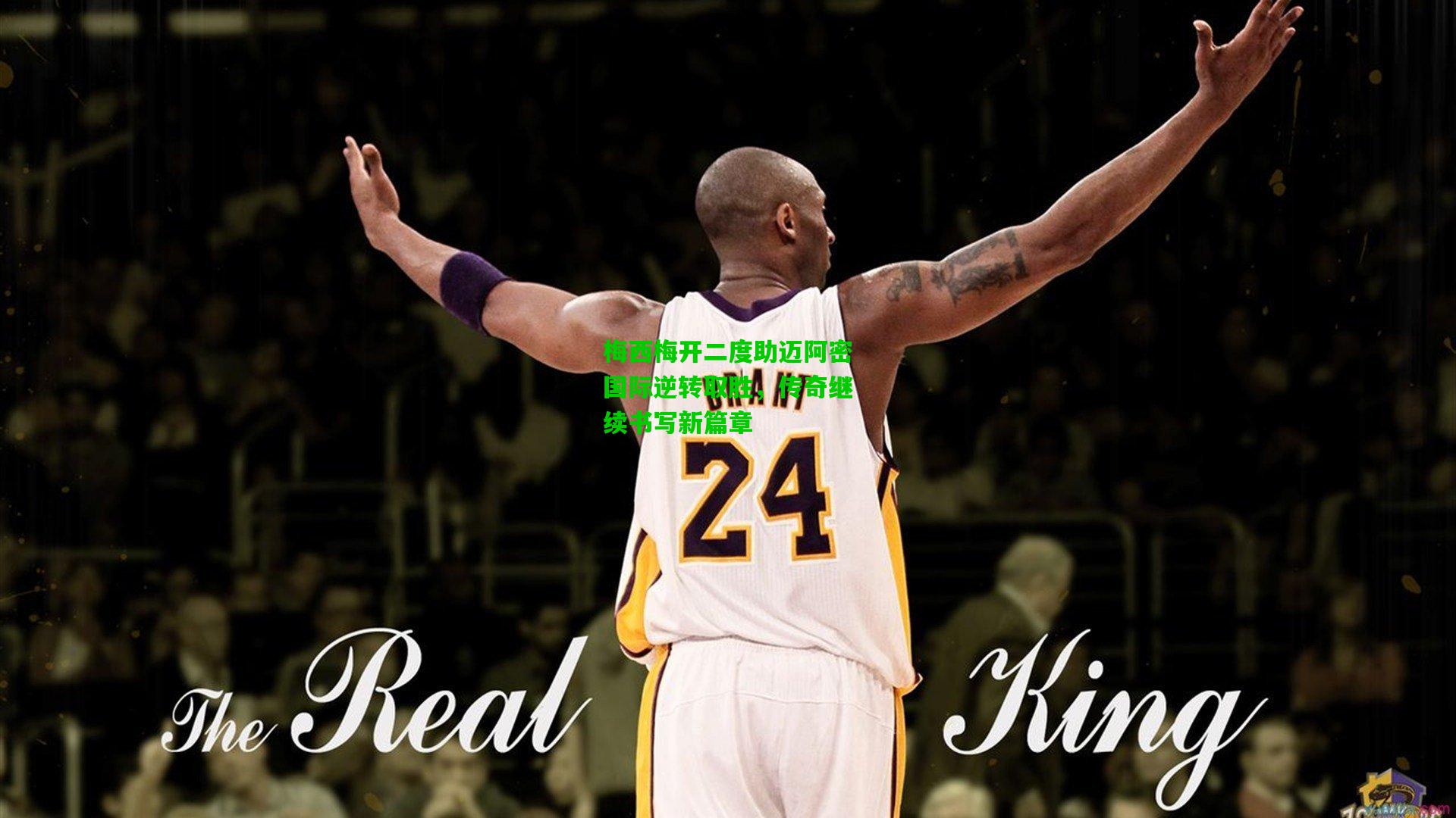 爱游戏下载：梅西梅开二度助迈阿密国际逆转取胜，传奇继续书写新篇章