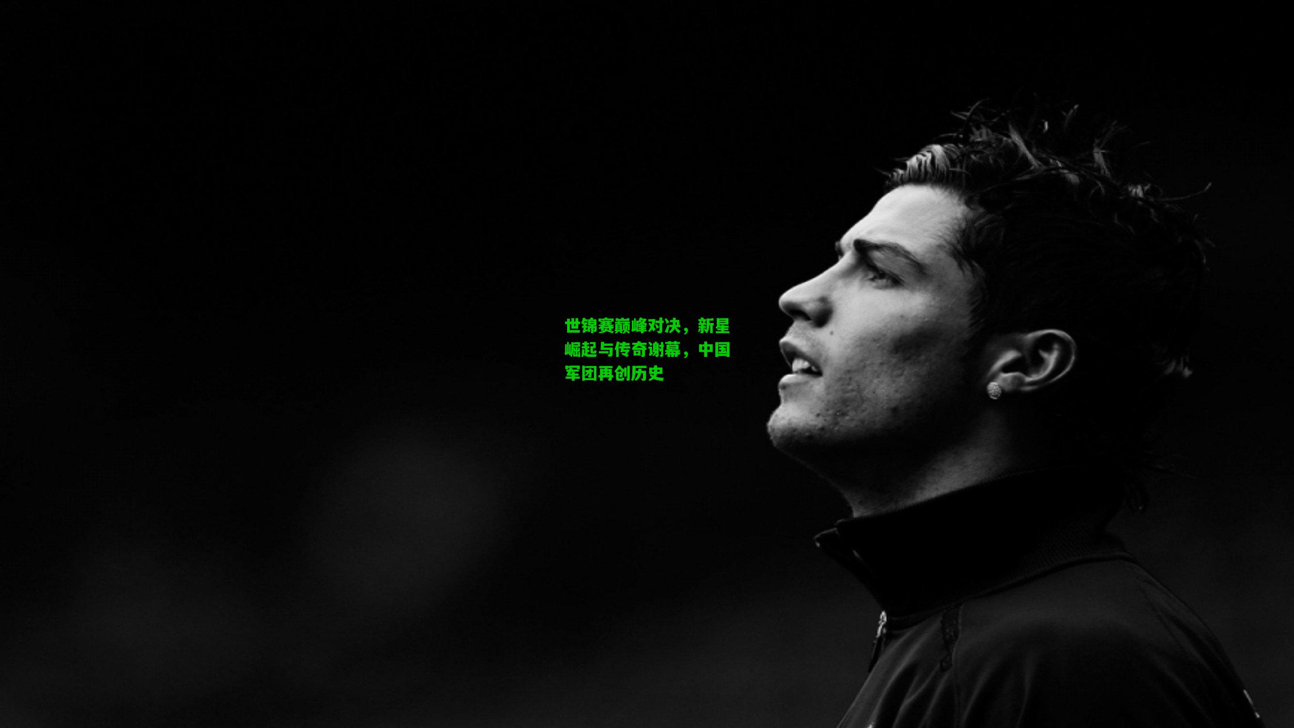 世锦赛巅峰对决，新星崛起与传奇谢幕，中国军团再创历史