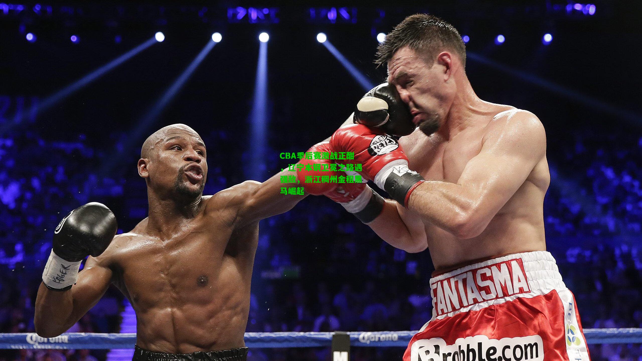 【爱游戏娱乐】CBA季后赛激战正酣，辽宁本钢卫冕之路遇强敌，浙江稠州金租黑马崛起