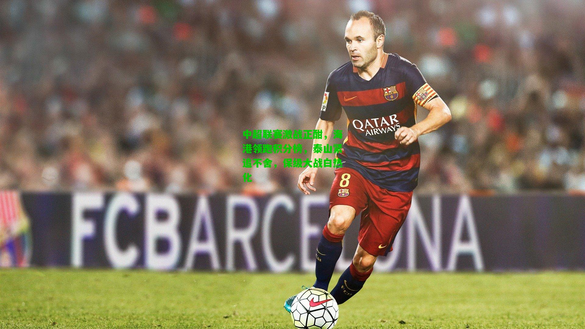 爱游戏娱乐：中超联赛激战正酣，海港领跑积分榜，泰山紧追不舍，保级大战白热化