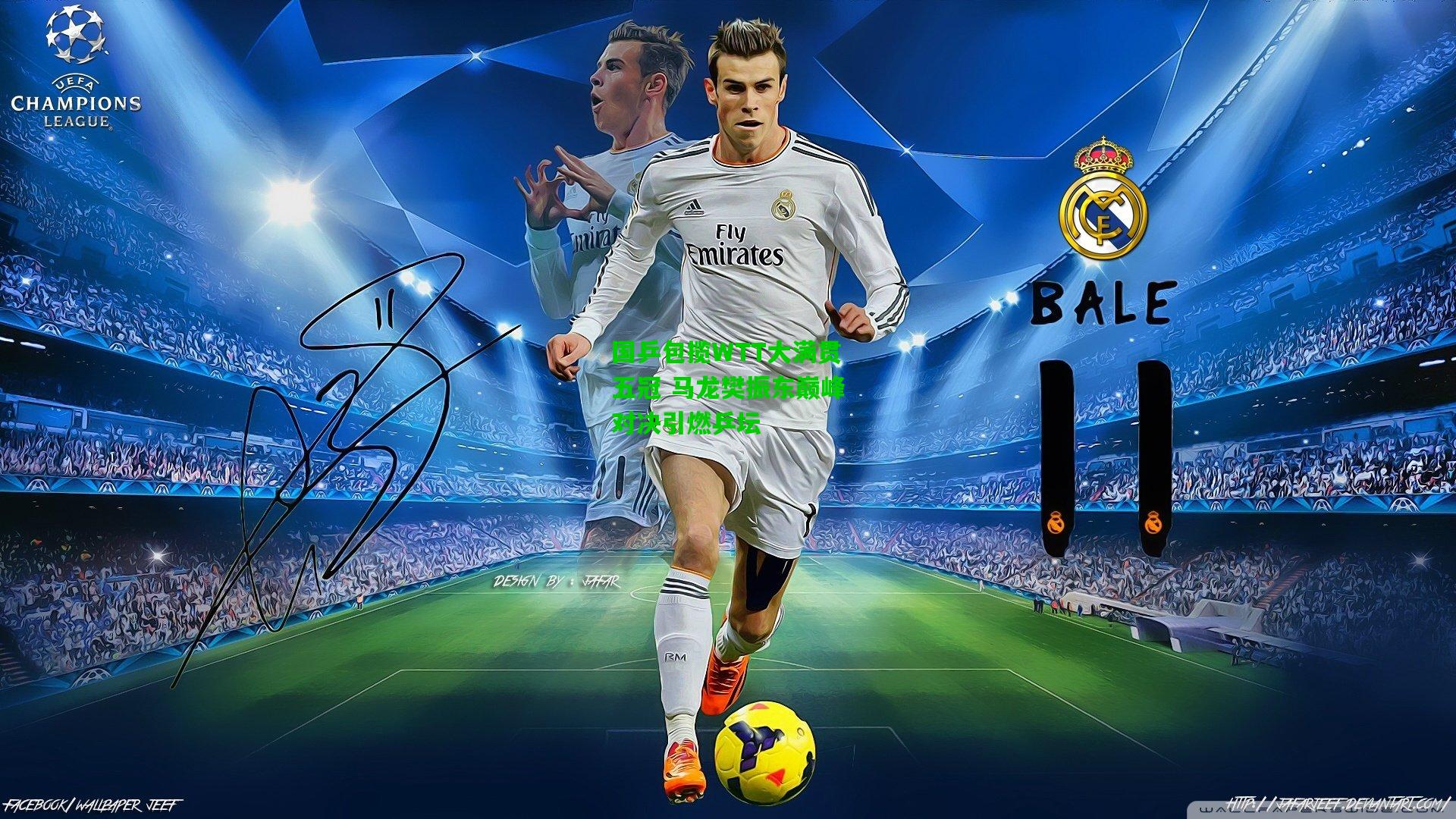 爱游戏app_国乒包揽WTT大满贯五冠 马龙樊振东巅峰对决引燃乒坛