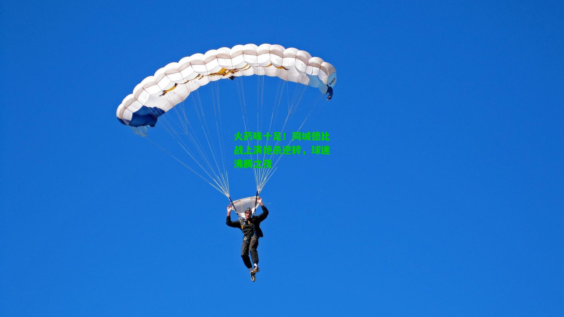 爱游戏app|火药味十足！同城德比战上演绝杀逆转，球迷沸腾之夜