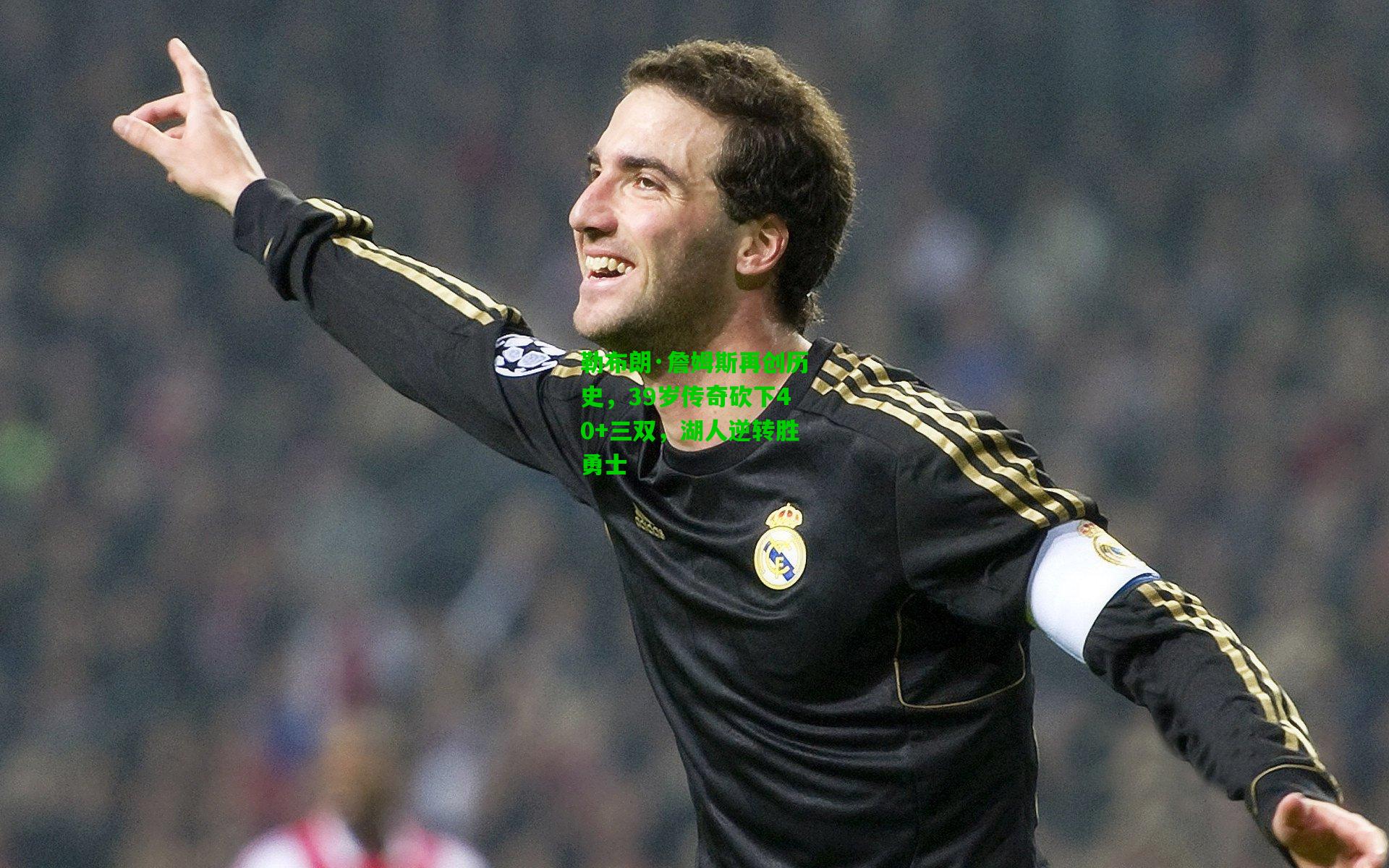 勒布朗·詹姆斯再创历史，39岁传奇砍下40+三双，湖人逆转胜勇士