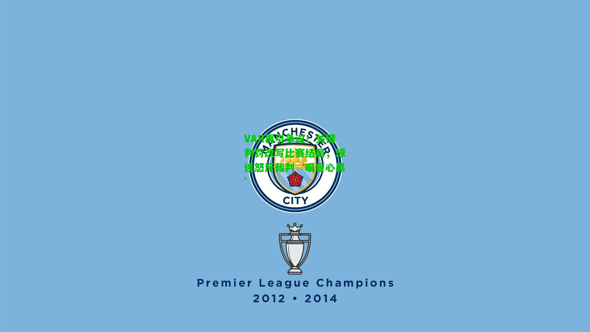 VAR再引争议！关键判罚改写比赛结局，球迷怒斥裁判‘眼盲心黑’