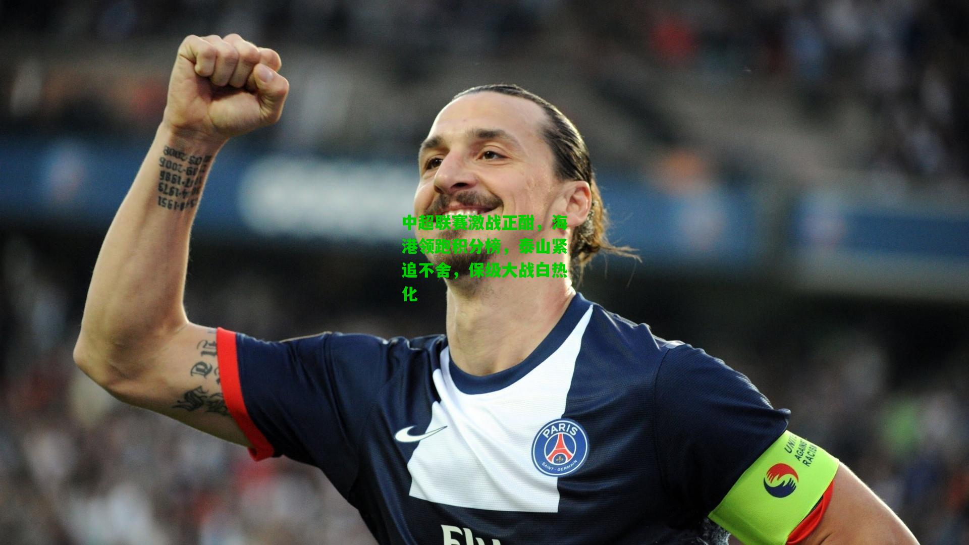 爱游戏体育|中超联赛激战正酣，海港领跑积分榜，泰山紧追不舍，保级大战白热化