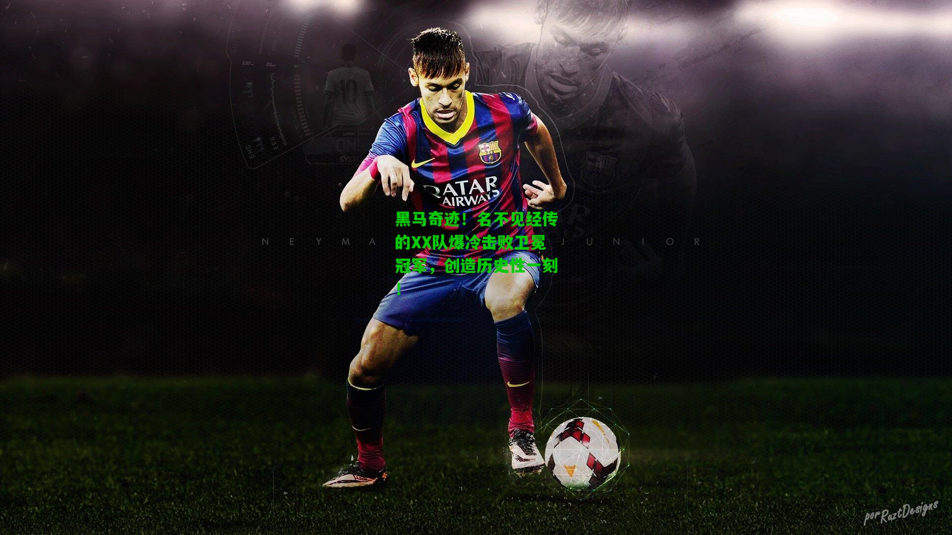 黑马奇迹！名不见经传的XX队爆冷击败卫冕冠军，创造历史性一刻！