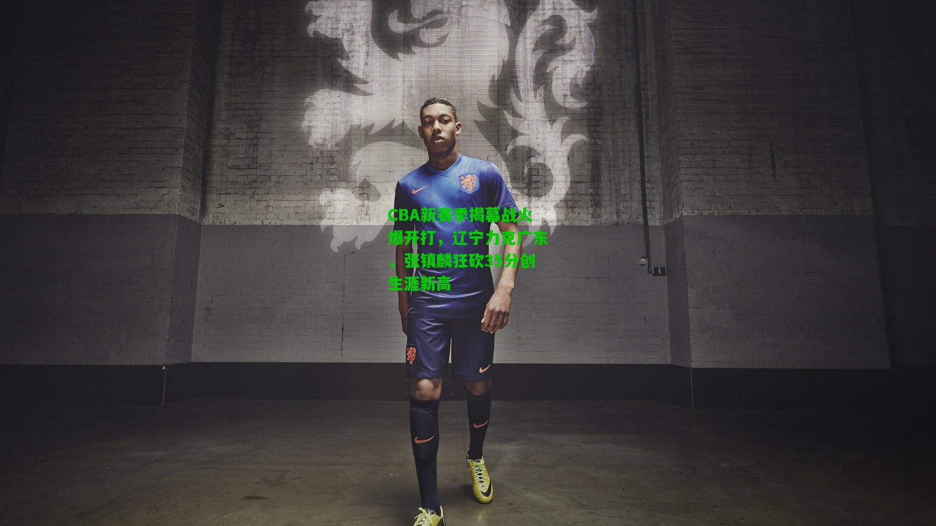 爱游戏在线|CBA新赛季揭幕战火爆开打，辽宁力克广东，张镇麟狂砍35分创生涯新高