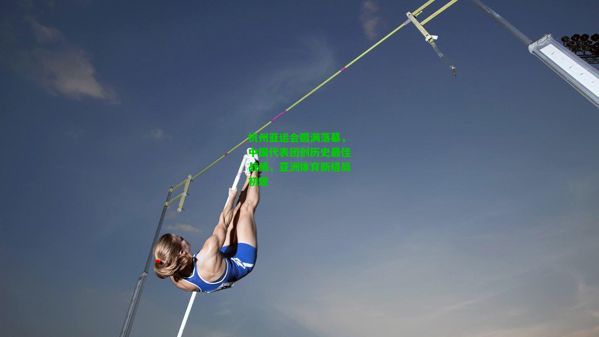 爱游戏体育_杭州亚运会圆满落幕，中国代表团创历史最佳战绩，亚洲体育新格局初现