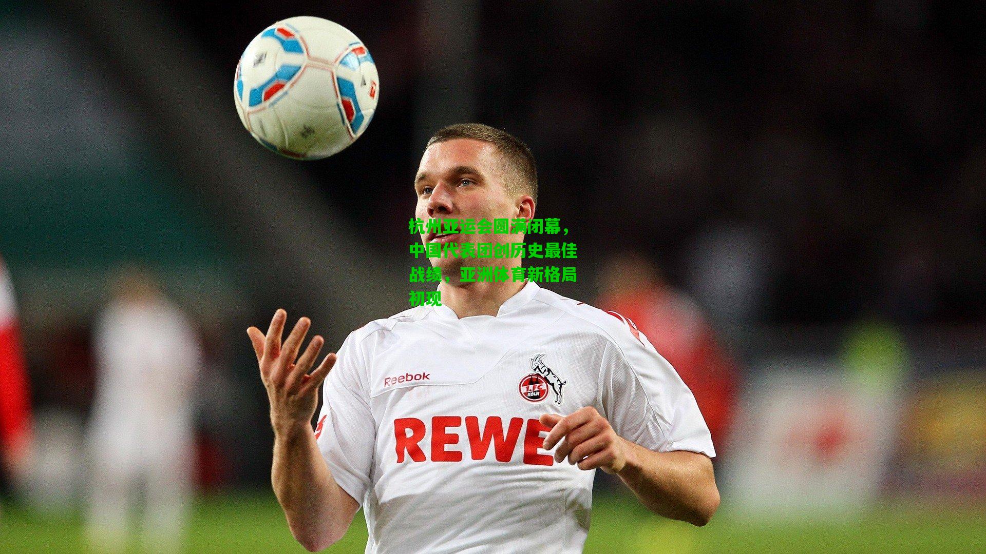 【爱游戏app】杭州亚运会圆满闭幕，中国代表团创历史最佳战绩，亚洲体育新格局初现