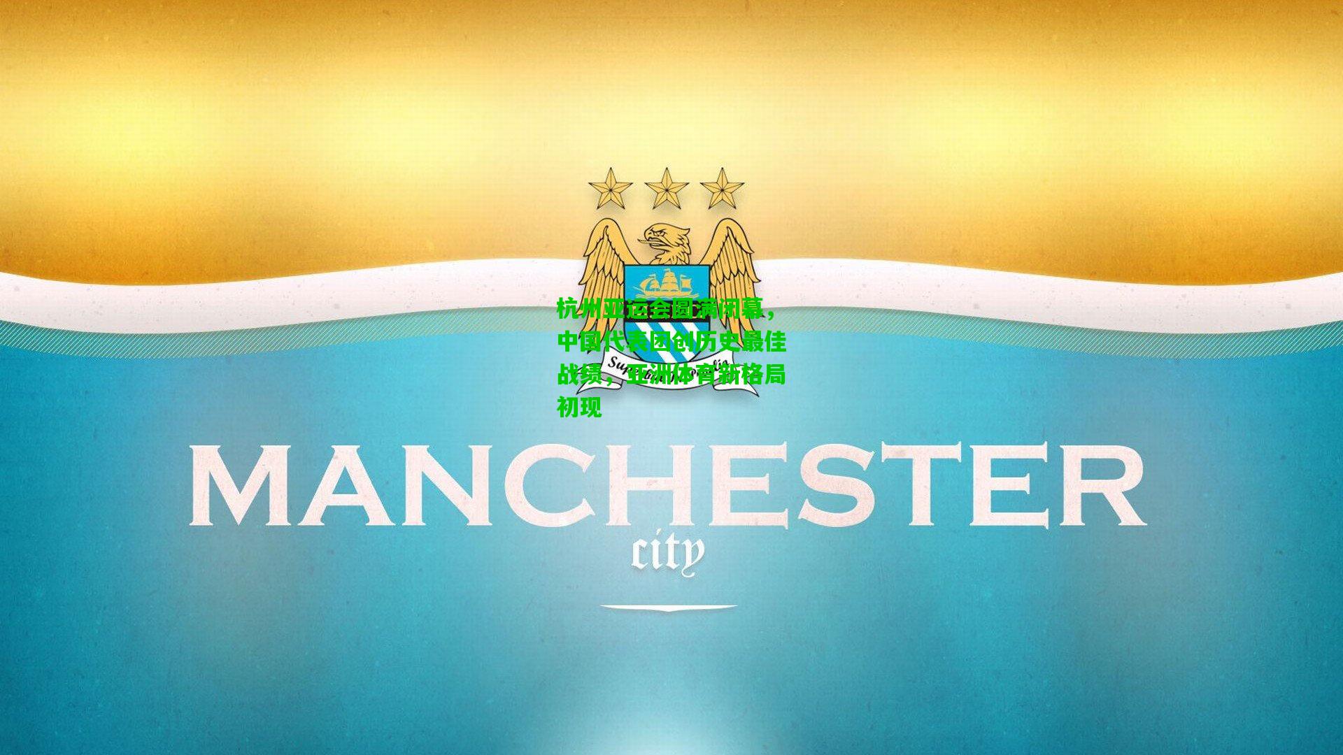 杭州亚运会圆满闭幕，中国代表团创历史最佳战绩，亚洲体育新格局初现