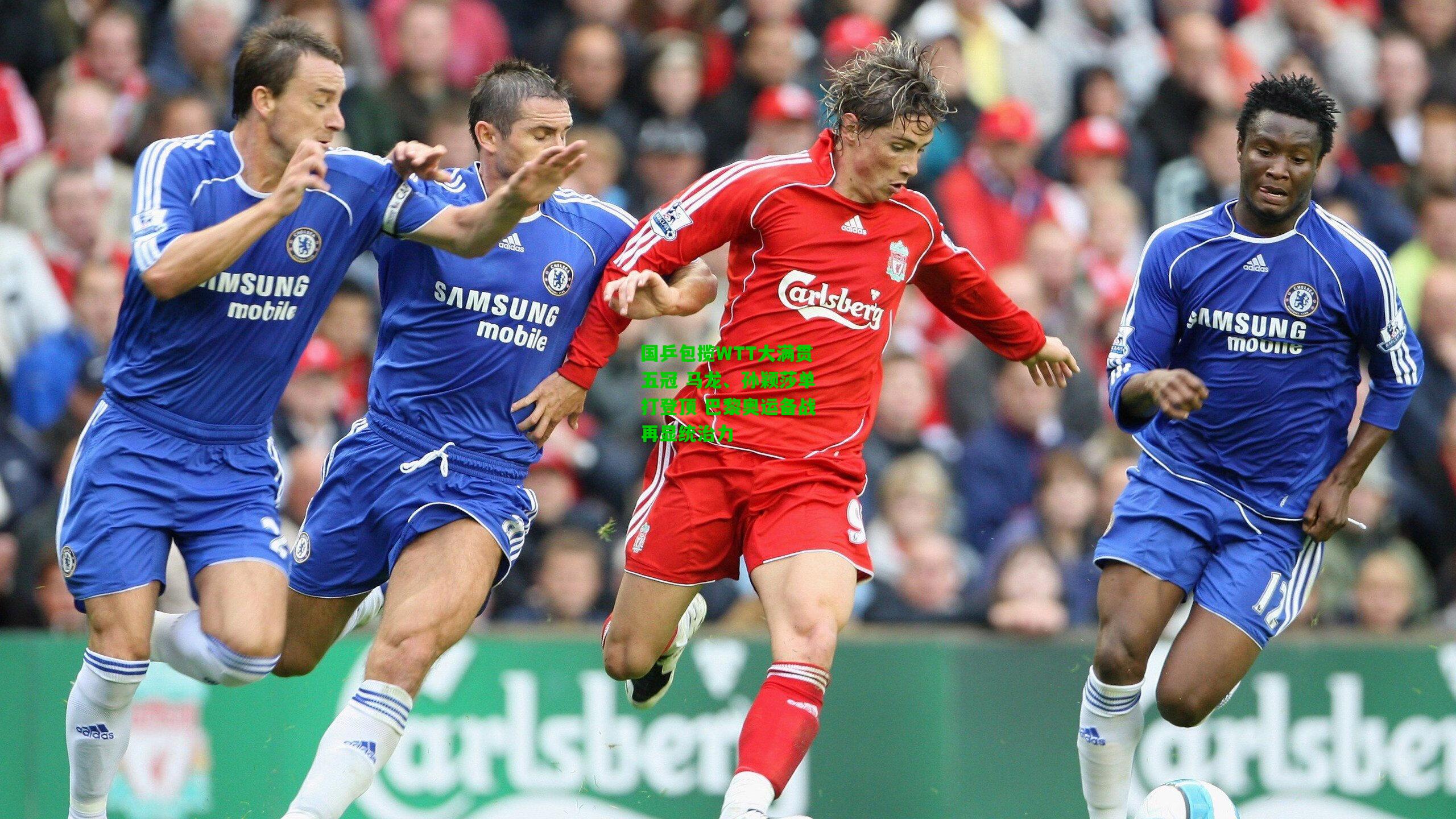 国乒包揽WTT大满贯五冠 马龙、孙颖莎单打登顶 巴黎奥运备战再显统治力