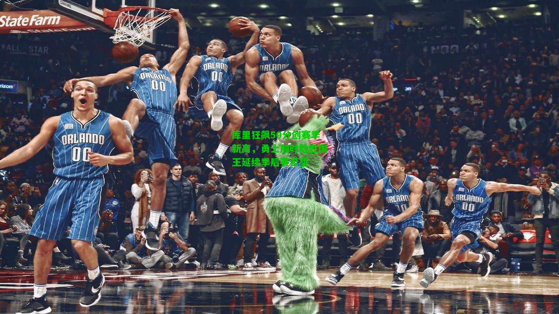 爱游戏在线|库里狂飙50分创赛季新高，勇士加时险胜国王延续季后赛希望