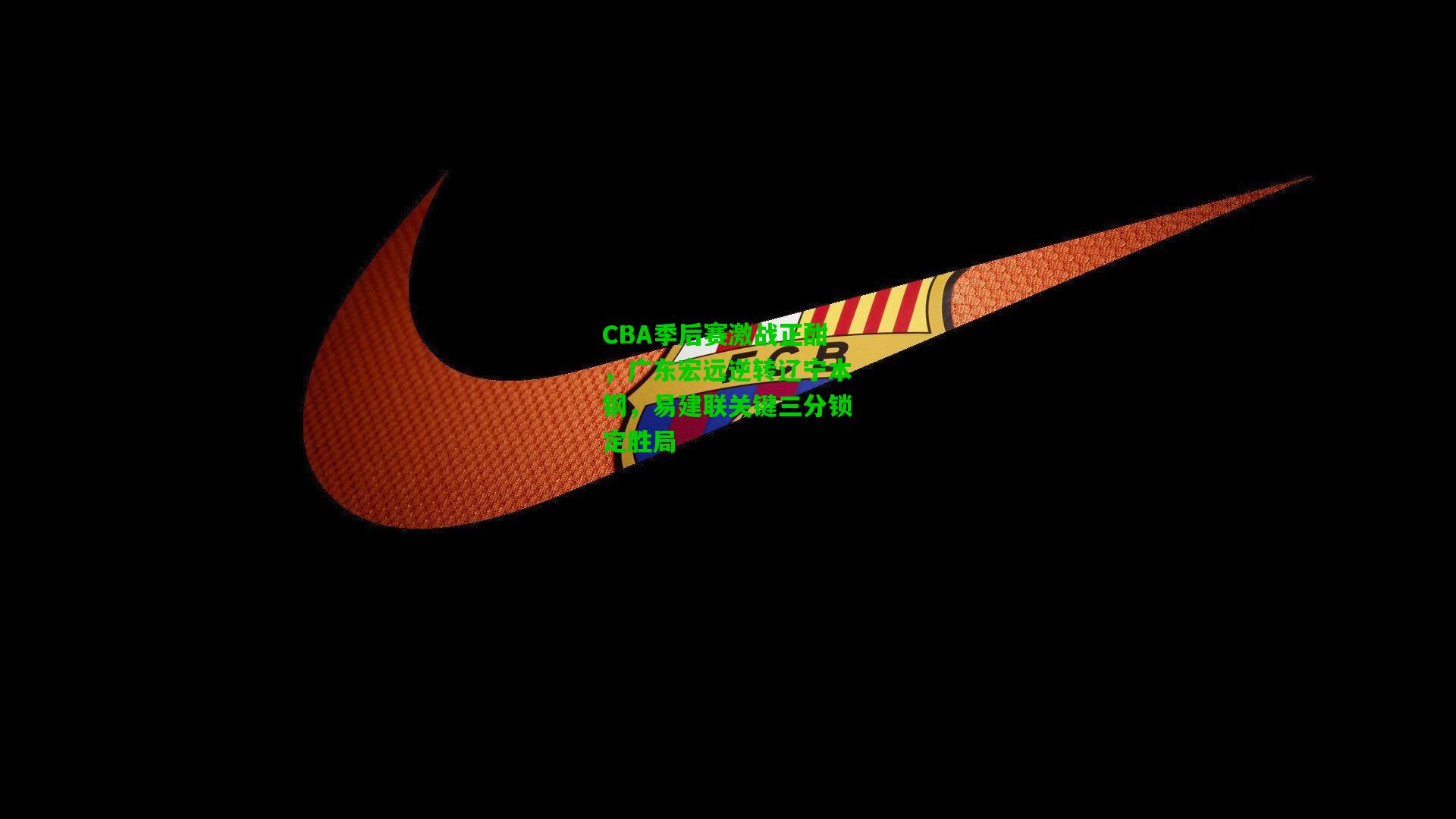 CBA季后赛激战正酣，广东宏远逆转辽宁本钢，易建联关键三分锁定胜局