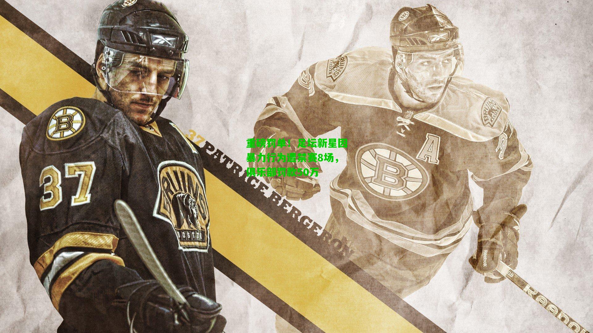 重磅罚单！足坛新星因暴力行为遭禁赛8场，俱乐部罚款50万