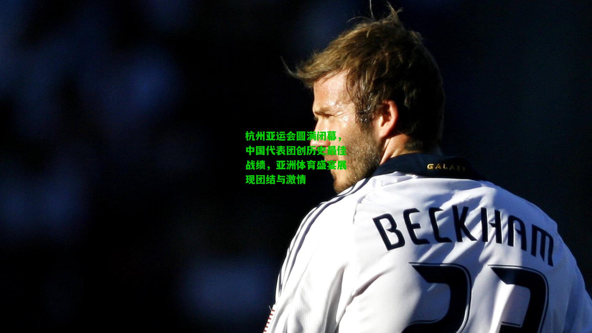 杭州亚运会圆满闭幕，中国代表团创历史最佳战绩，亚洲体育盛宴展现团结与激情