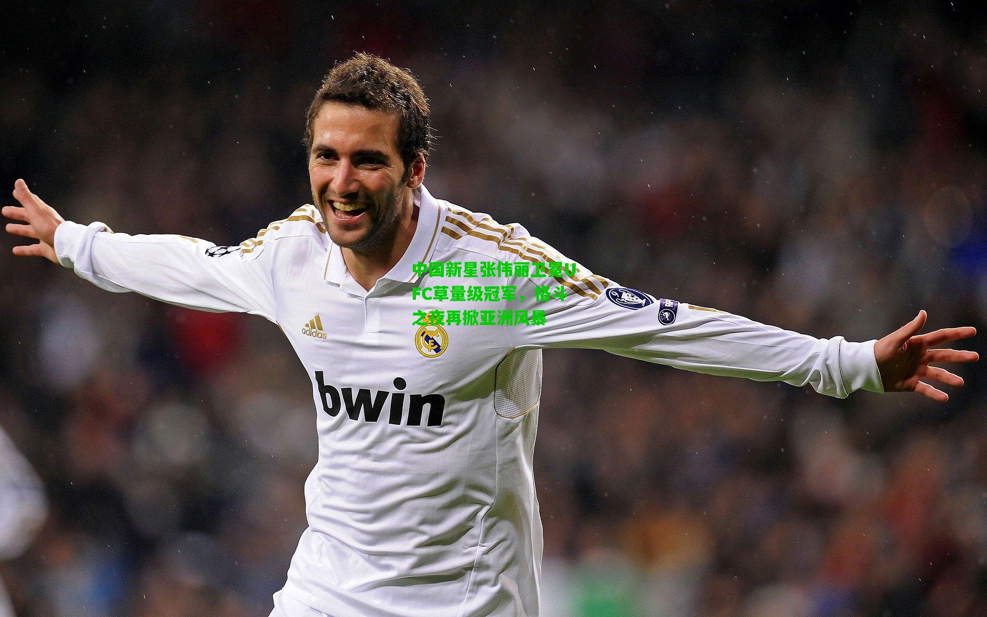 爱游戏娱乐_中国新星张伟丽卫冕UFC草量级冠军，格斗之夜再掀亚洲风暴