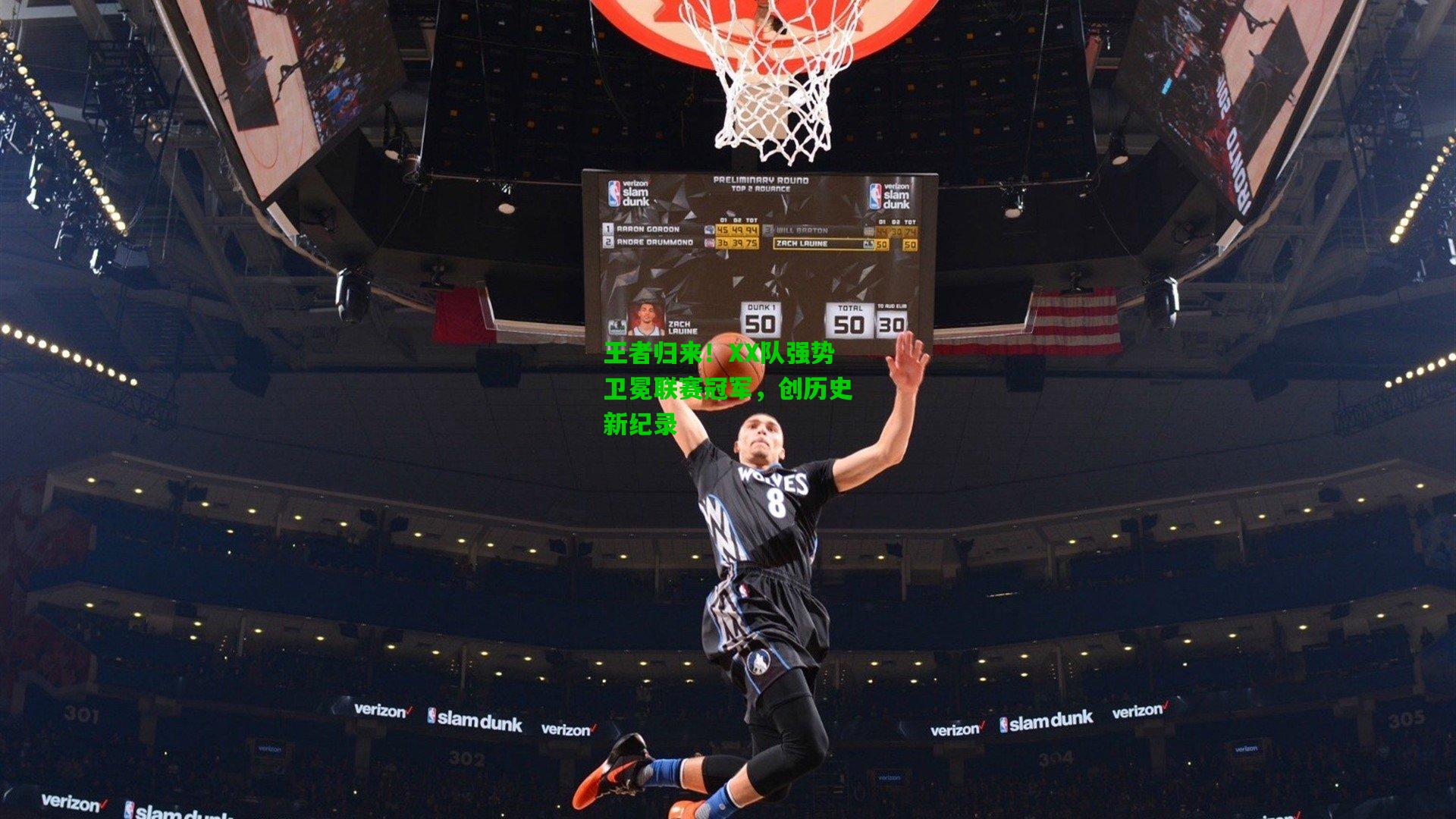 爱游戏官网_王者归来！XX队强势卫冕联赛冠军，创历史新纪录