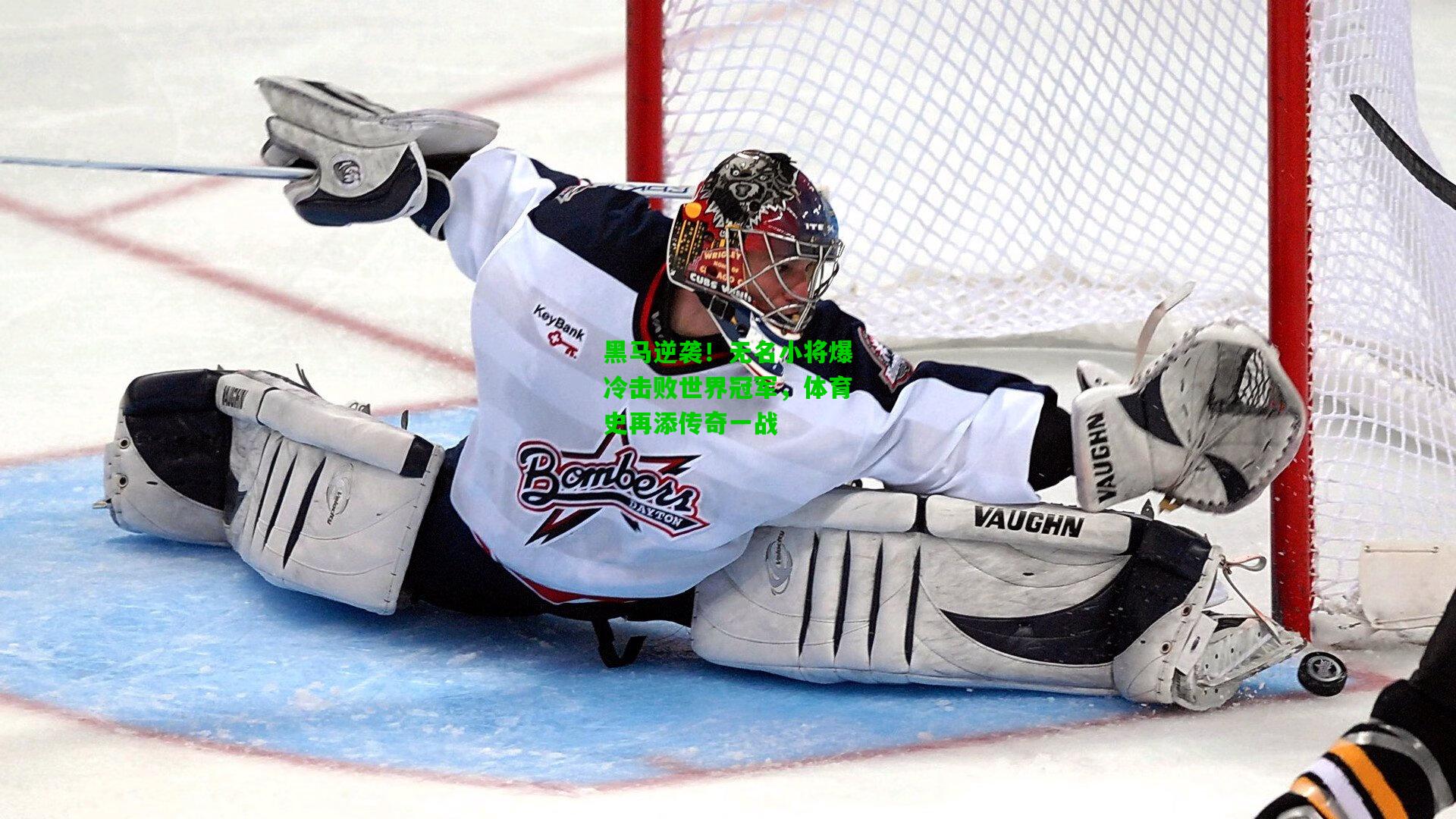 黑马逆袭！无名小将爆冷击败世界冠军，体育史再添传奇一战