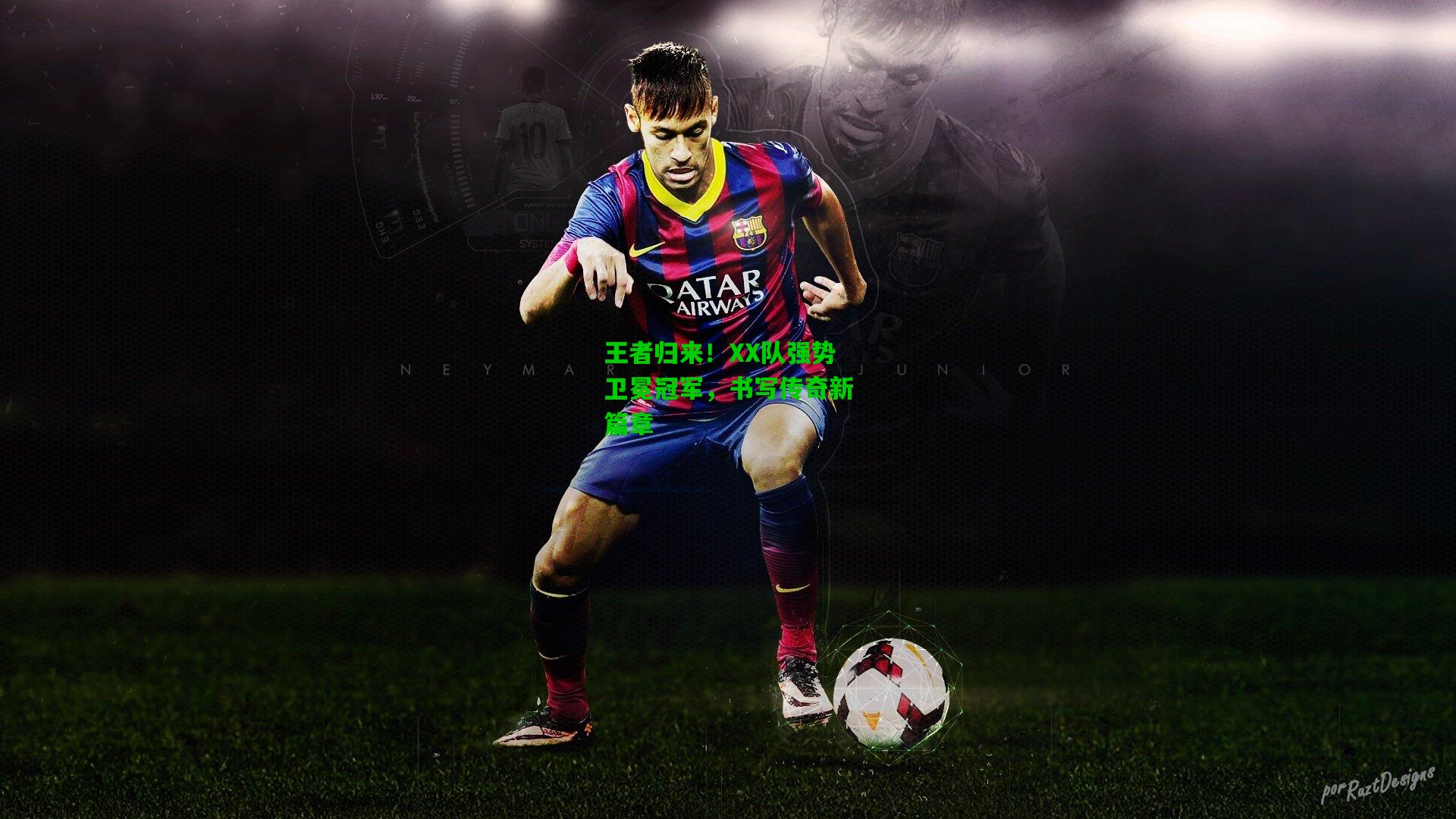 【爱游戏app】王者归来！XX队强势卫冕冠军，书写传奇新篇章