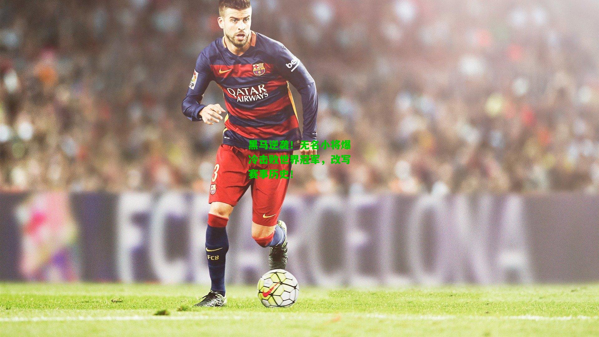 爱游戏app：黑马逆袭！无名小将爆冷击败世界冠军，改写赛事历史！