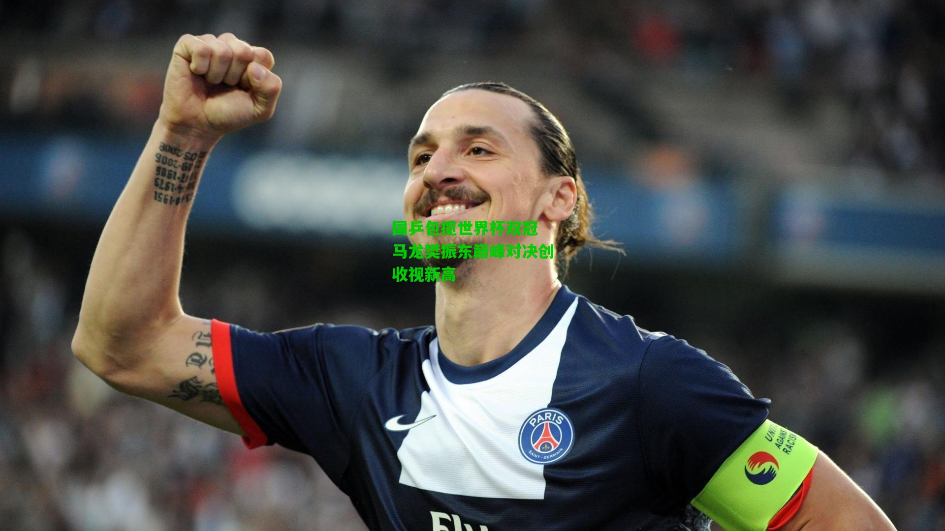 爱游戏体育-国乒包揽世界杯双冠 马龙樊振东巅峰对决创收视新高