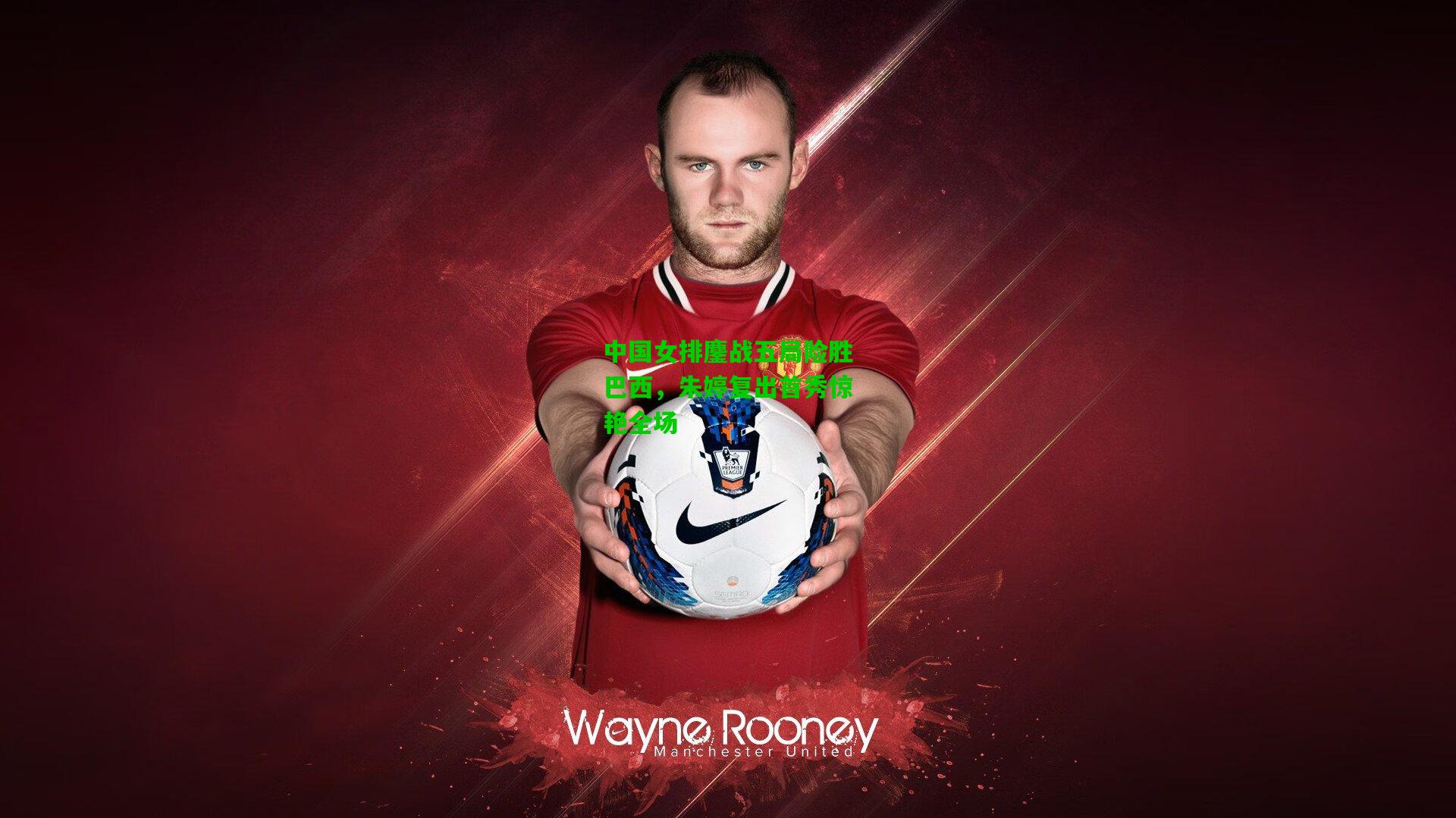 中国女排鏖战五局险胜巴西，朱婷复出首秀惊艳全场