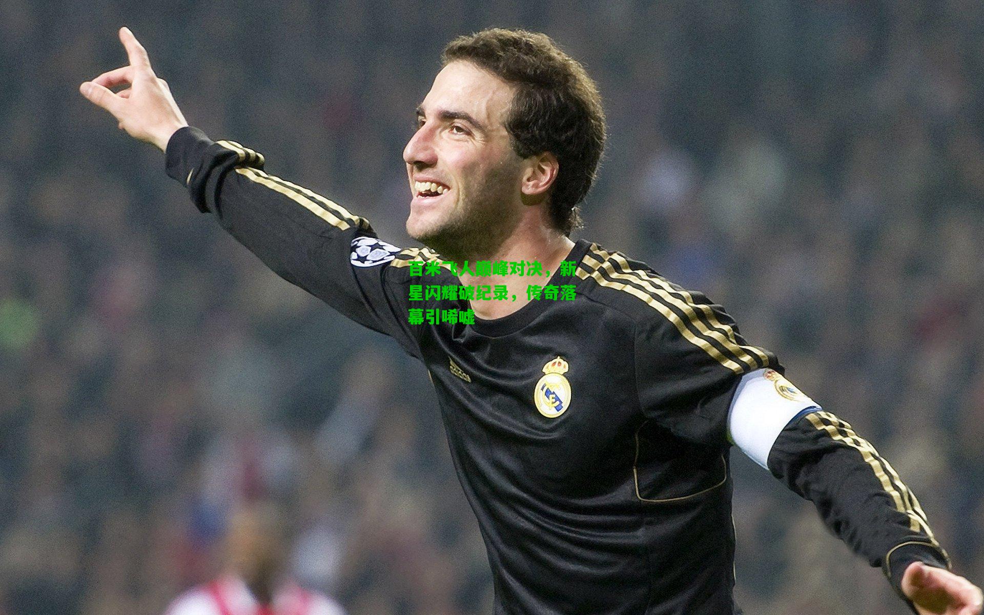 百米飞人巅峰对决，新星闪耀破纪录，传奇落幕引唏嘘