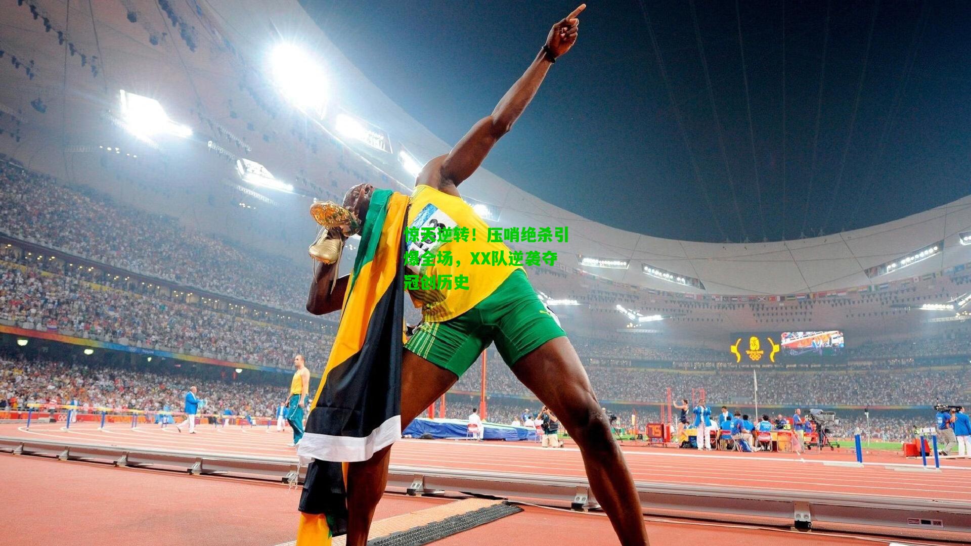 爱游戏官网：惊天逆转！压哨绝杀引爆全场，XX队逆袭夺冠创历史