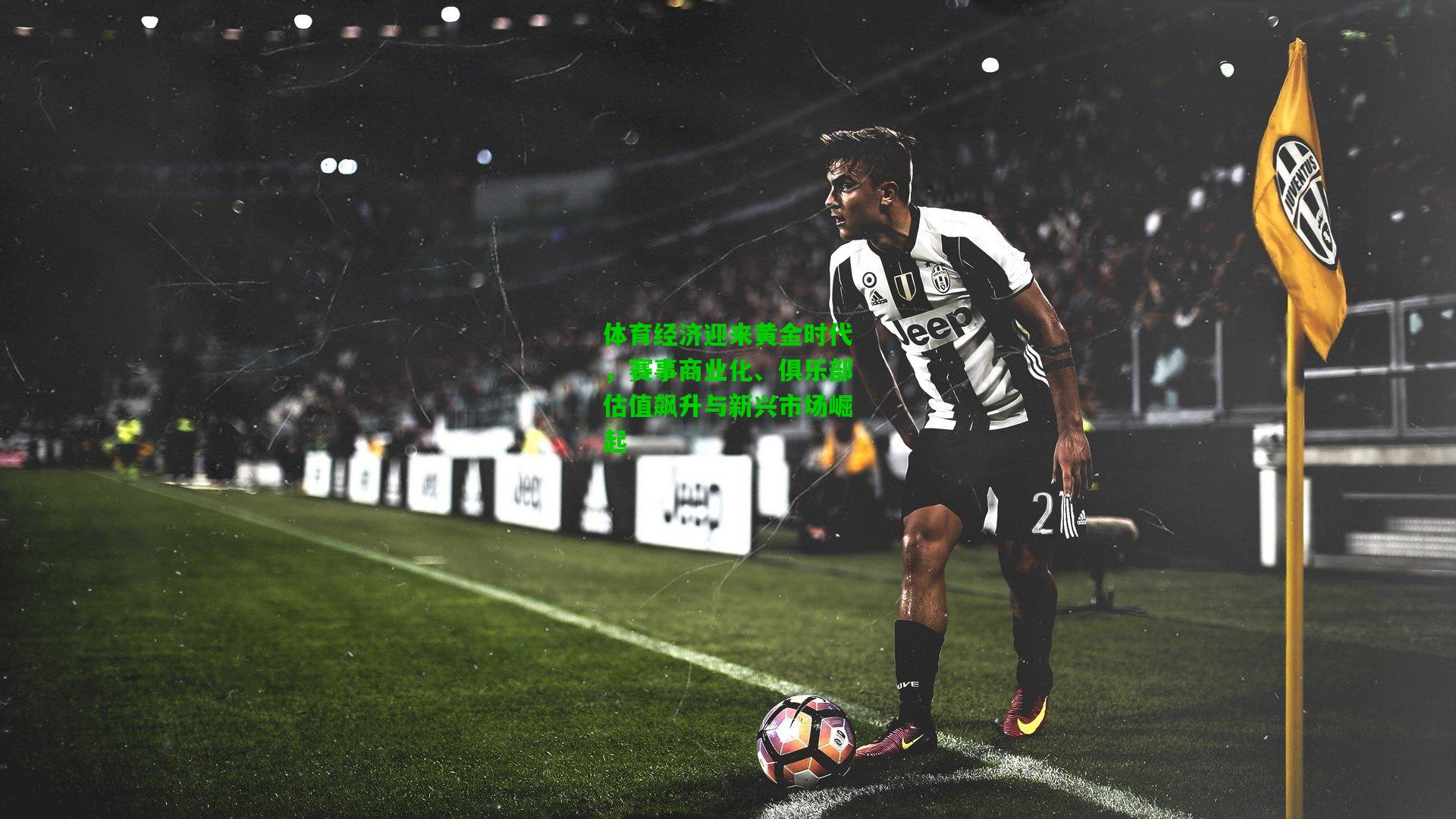 爱游戏在线-体育经济迎来黄金时代，赛事商业化、俱乐部估值飙升与新兴市场崛起