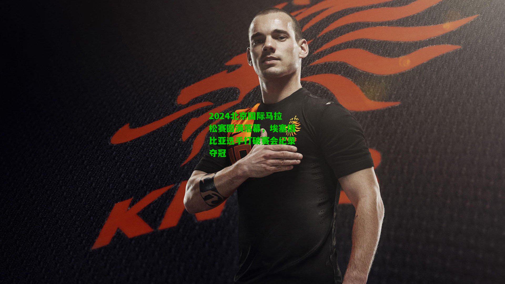 爱游戏体育：2024北京国际马拉松赛圆满落幕，埃塞俄比亚选手打破赛会纪录夺冠