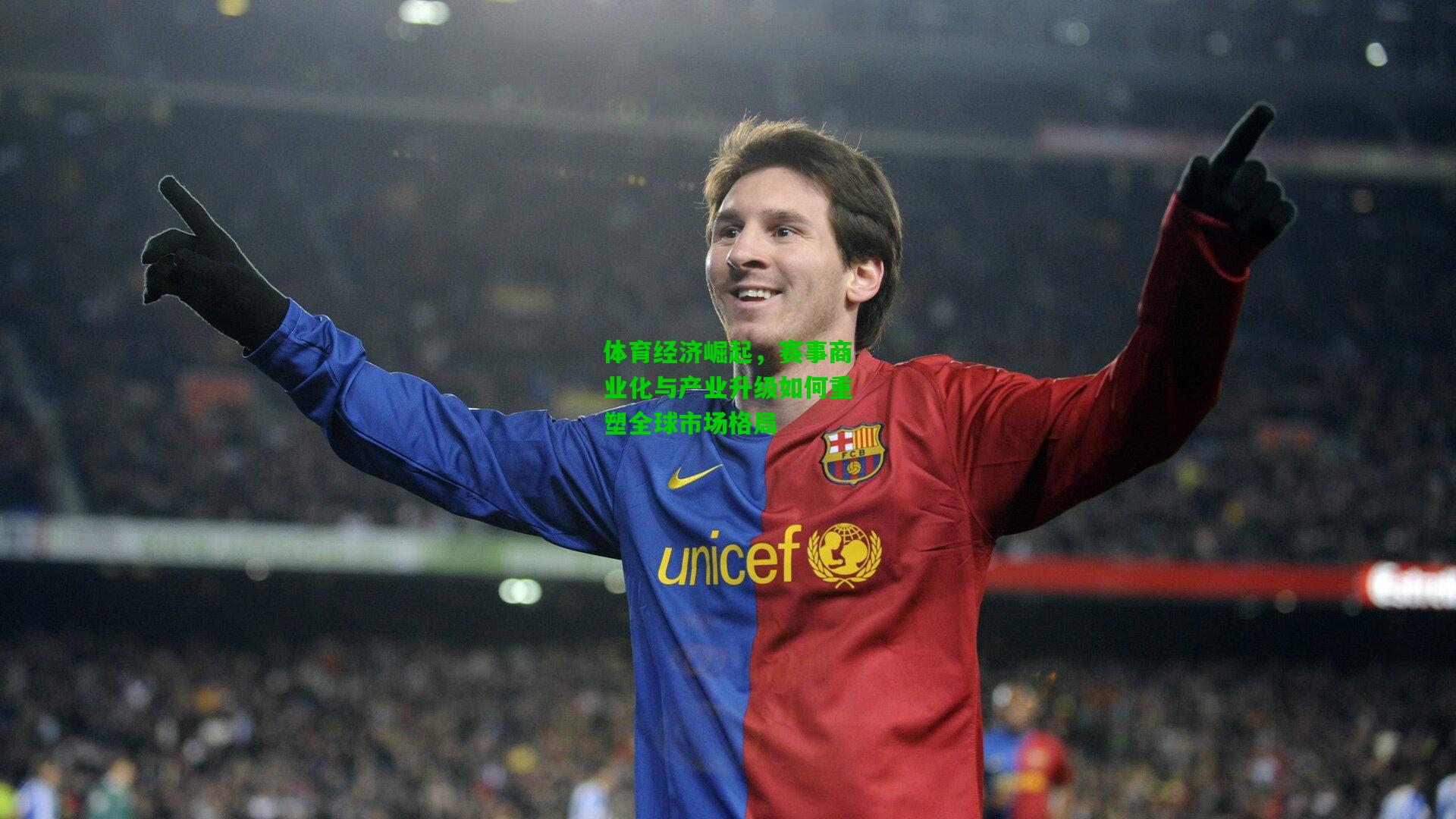 爱游戏娱乐|体育经济崛起，赛事商业化与产业升级如何重塑全球市场格局