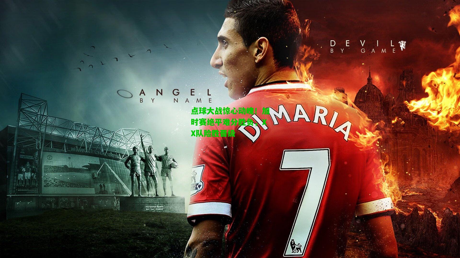 点球大战惊心动魄！加时赛绝平难分胜负，XX队险胜晋级