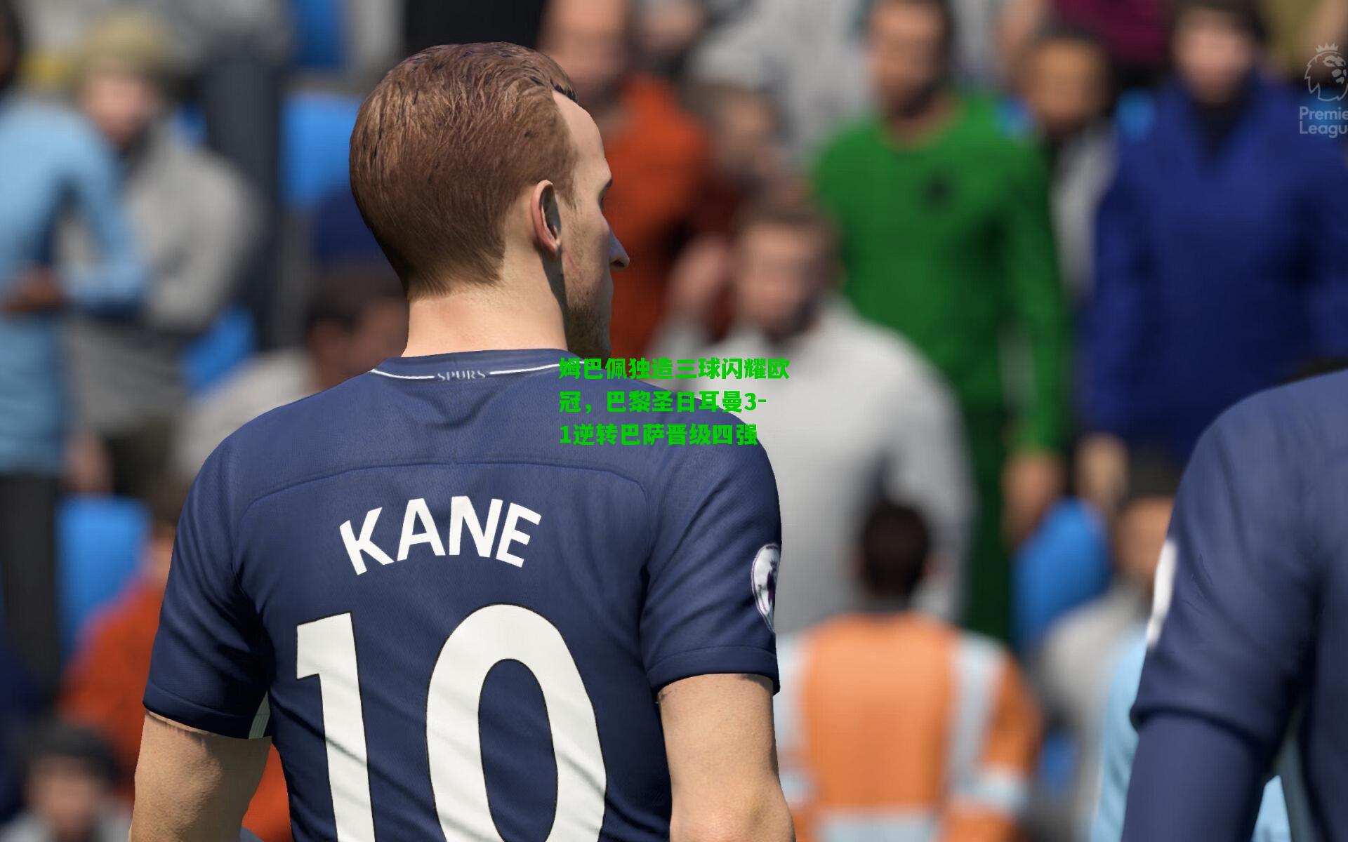 爱游戏下载_姆巴佩独造三球闪耀欧冠，巴黎圣日耳曼3-1逆转巴萨晋级四强