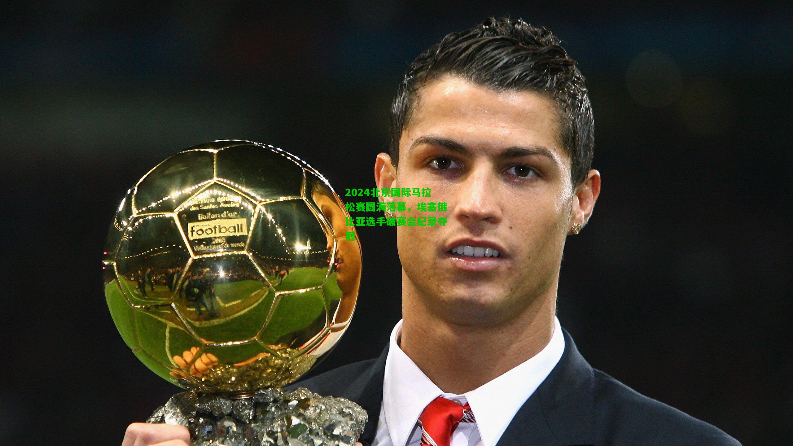 【爱游戏下载】2024北京国际马拉松赛圆满落幕，埃塞俄比亚选手破赛会纪录夺冠