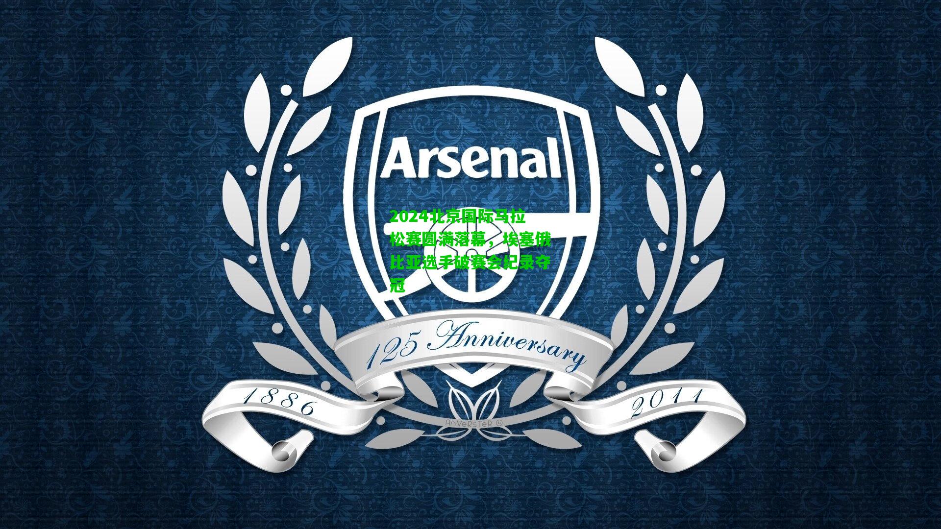 2024北京国际马拉松赛圆满落幕，埃塞俄比亚选手破赛会纪录夺冠