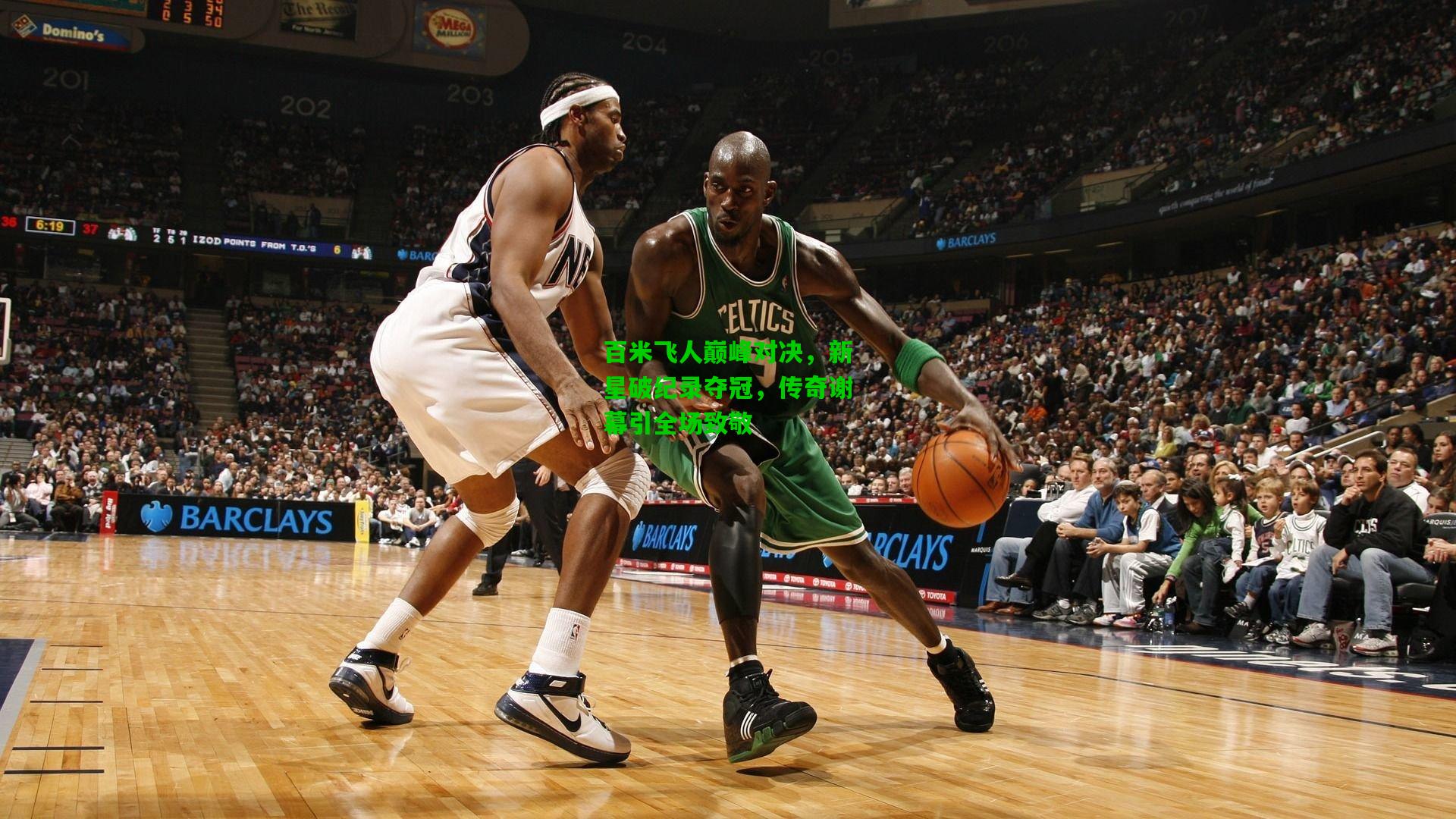 百米飞人巅峰对决，新星破纪录夺冠，传奇谢幕引全场致敬